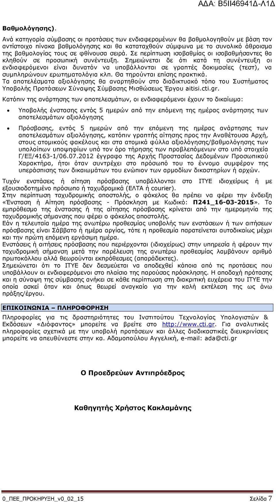 σειρά. Σε περίπτωση ισοβαθμίας οι ισοβαθμήσαντες θα κληθούν σε προσωπική συνέντευξη.