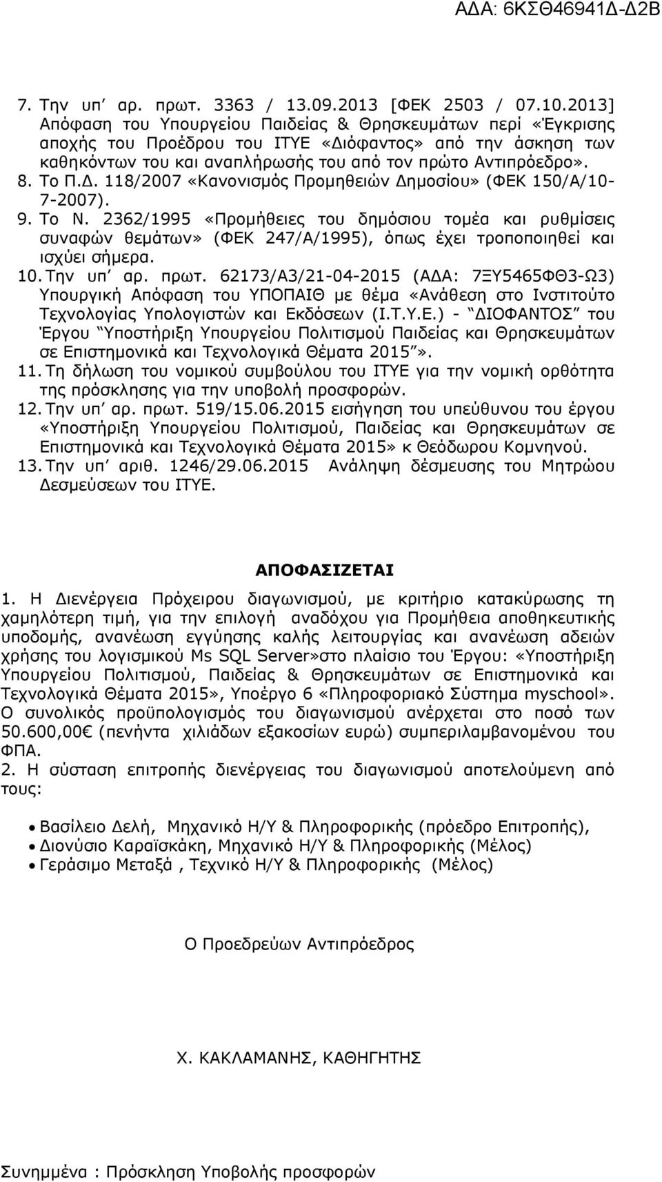 Δ. 118/2007 «Κανονισμός Προμηθειών Δημοσίου» (ΦΕΚ 150/Α/10-7-2007). 9. Το Ν.