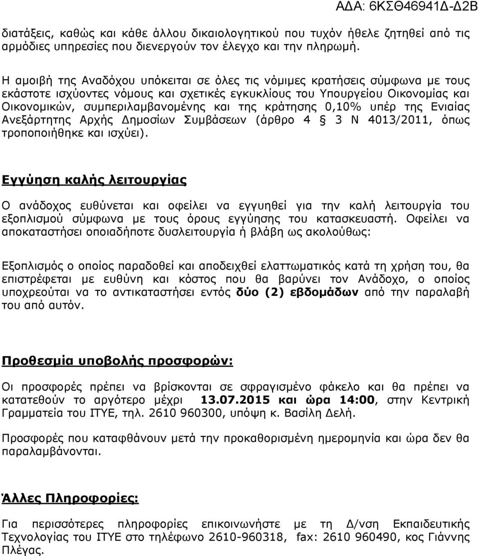 κράτησης 0,10% υπέρ της Ενιαίας Ανεξάρτητης Αρχής Δημοσίων Συμβάσεων (άρθρο 4 3 Ν 4013/2011, όπως τροποποιήθηκε και ισχύει).