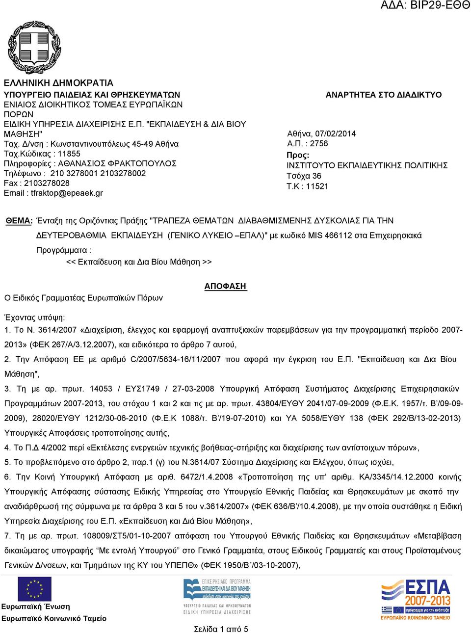 gr ΑΝΑΡΤΗΤΕΑ ΣΤΟ ΔΙΑΔΙΚΤΥΟ Αθήνα, 07/02/2014 Α.Π. : 2756 Προς: ΙΝΣΤΙΤΟΥΤΟ ΕΚΠΑΙΔΕΥΤΙΚΗΣ ΠΟΛΙΤΙΚΗΣ Τσόχα 36 T.