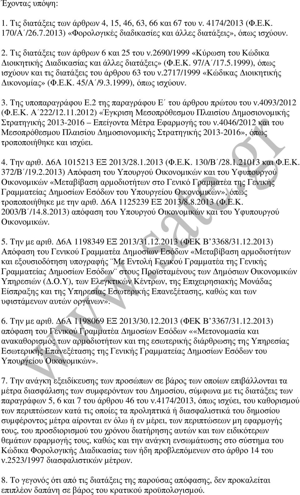 2717/1999 «Κώδικας ιοικητικής ικονοµίας» (Φ.Ε.Κ. 45/Α /9.3.1999), όπως ισχύουν. 3. Της υποπαραγράφου Ε.2 της παραγράφου Ε του άρθρου πρώτου του ν.4093/2012 (Φ.Ε.Κ. Α 222/12.11.