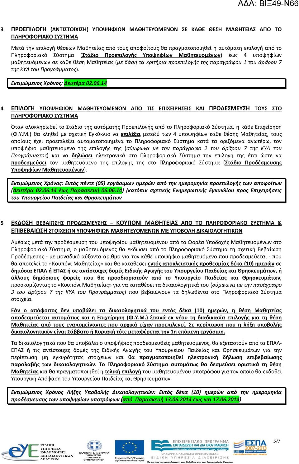 Προγράμματος). Εκτιμώμενος Χρόνος: Δευτέρα 02.06.