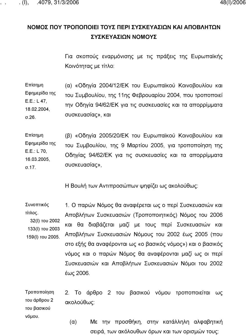 Επίσημη Εφημερίδα της Ε.Ε.: L 70, 16.03.2005, σ.17.