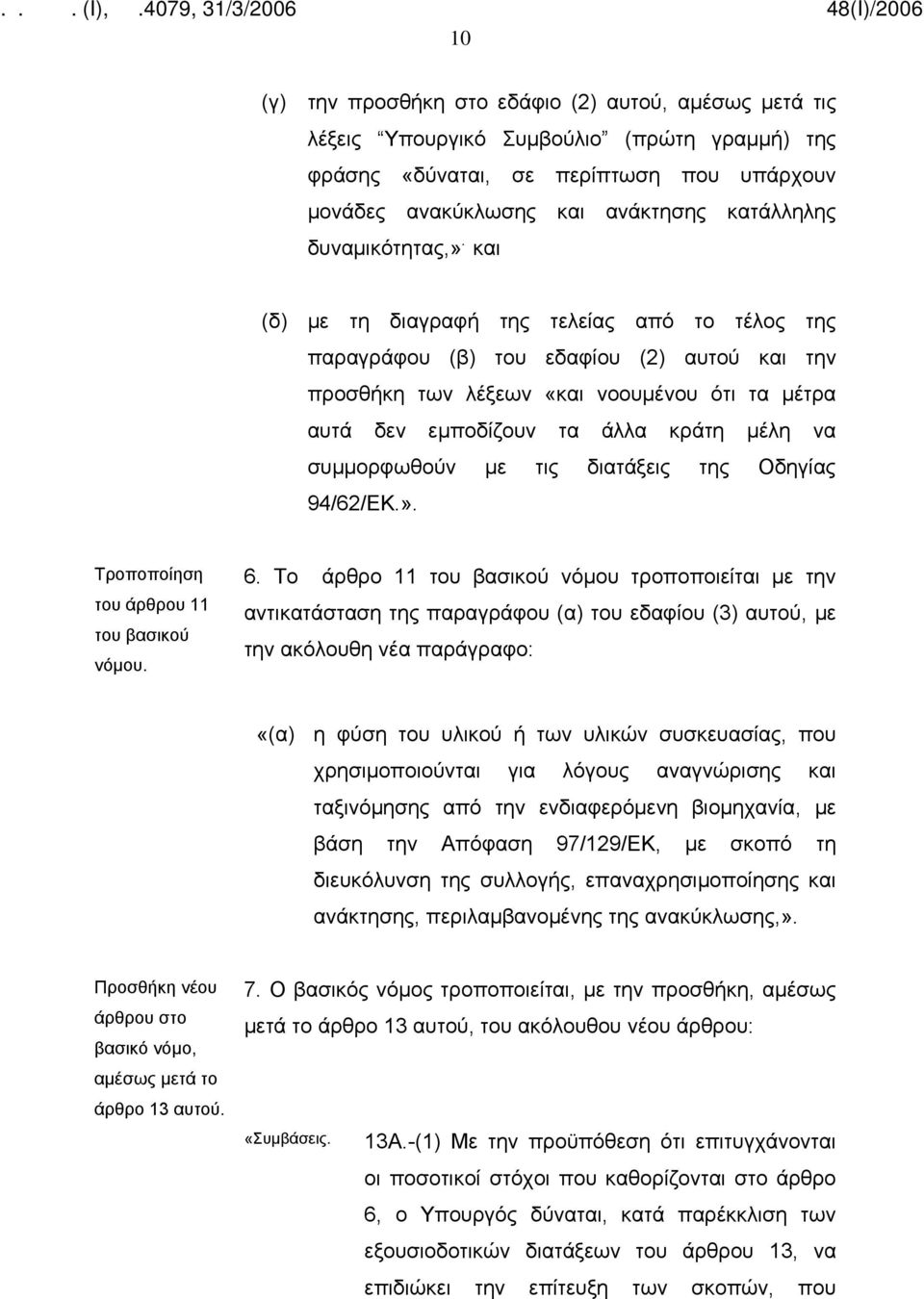 και (δ) με τη διαγραφή της τελείας από το τέλος της παραγράφου (β) του εδαφίου (2) αυτού και την προσθήκη των λέξεων «και νοουμένου ότι τα μέτρα αυτά δεν εμποδίζουν τα άλλα κράτη μέλη να συμμορφωθούν