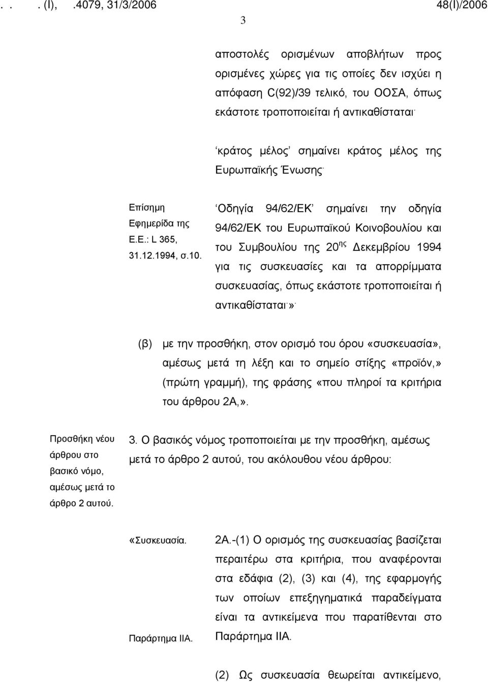 Οδηγία 94/62/ΕΚ σημαίνει την oδηγία 94/62/ΕΚ του Ευρωπαϊκού Κοινοβουλίου και του Συμβουλίου της 20 ης Δεκεμβρίου 1994 για τις συσκευασίες και τα απορρίμματα συσκευασίας, όπως εκάστοτε τροποποιείται ή