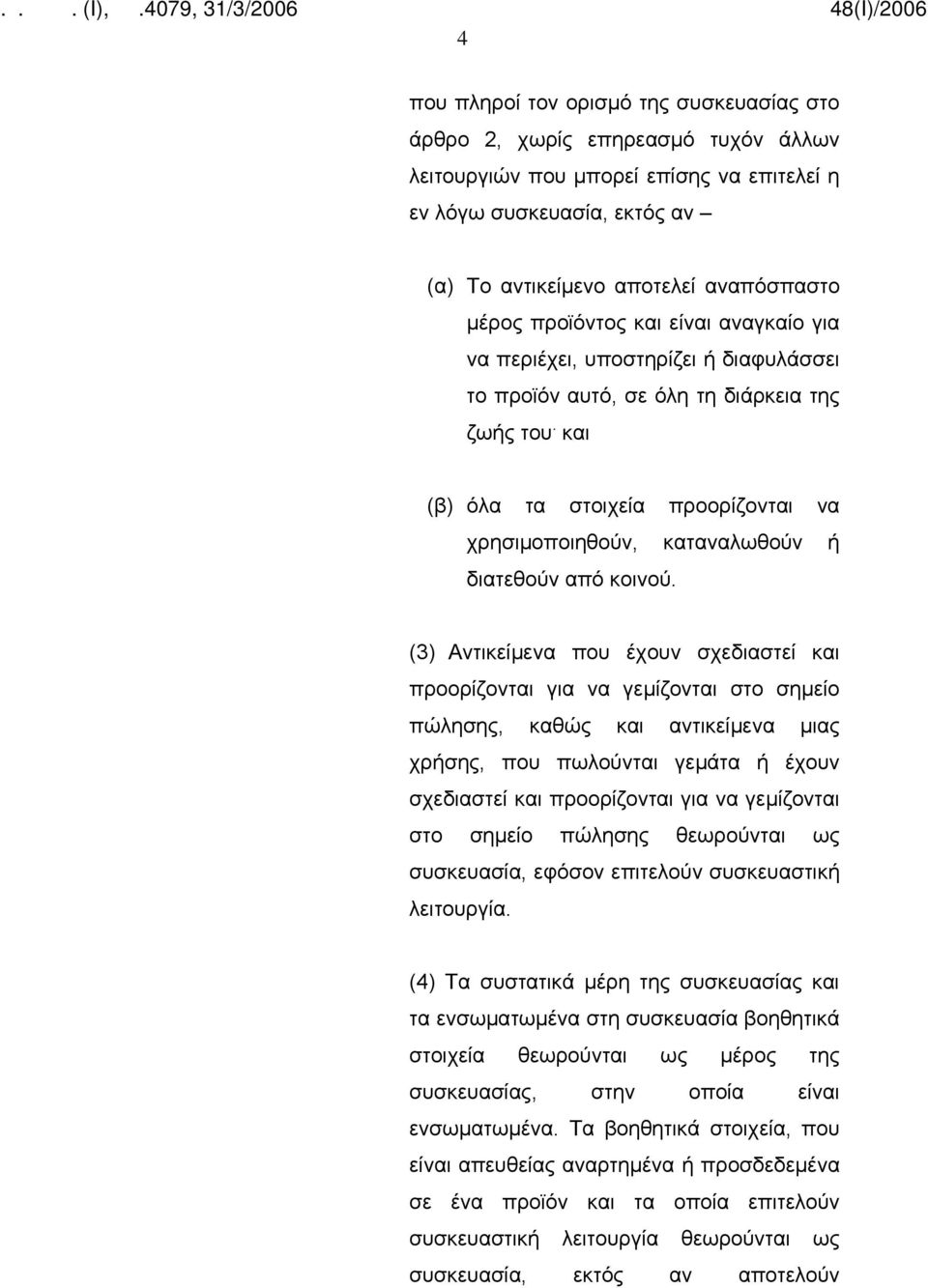 και (β) όλα τα στοιχεία προορίζονται να χρησιμοποιηθούν, καταναλωθούν ή διατεθούν από κοινού.