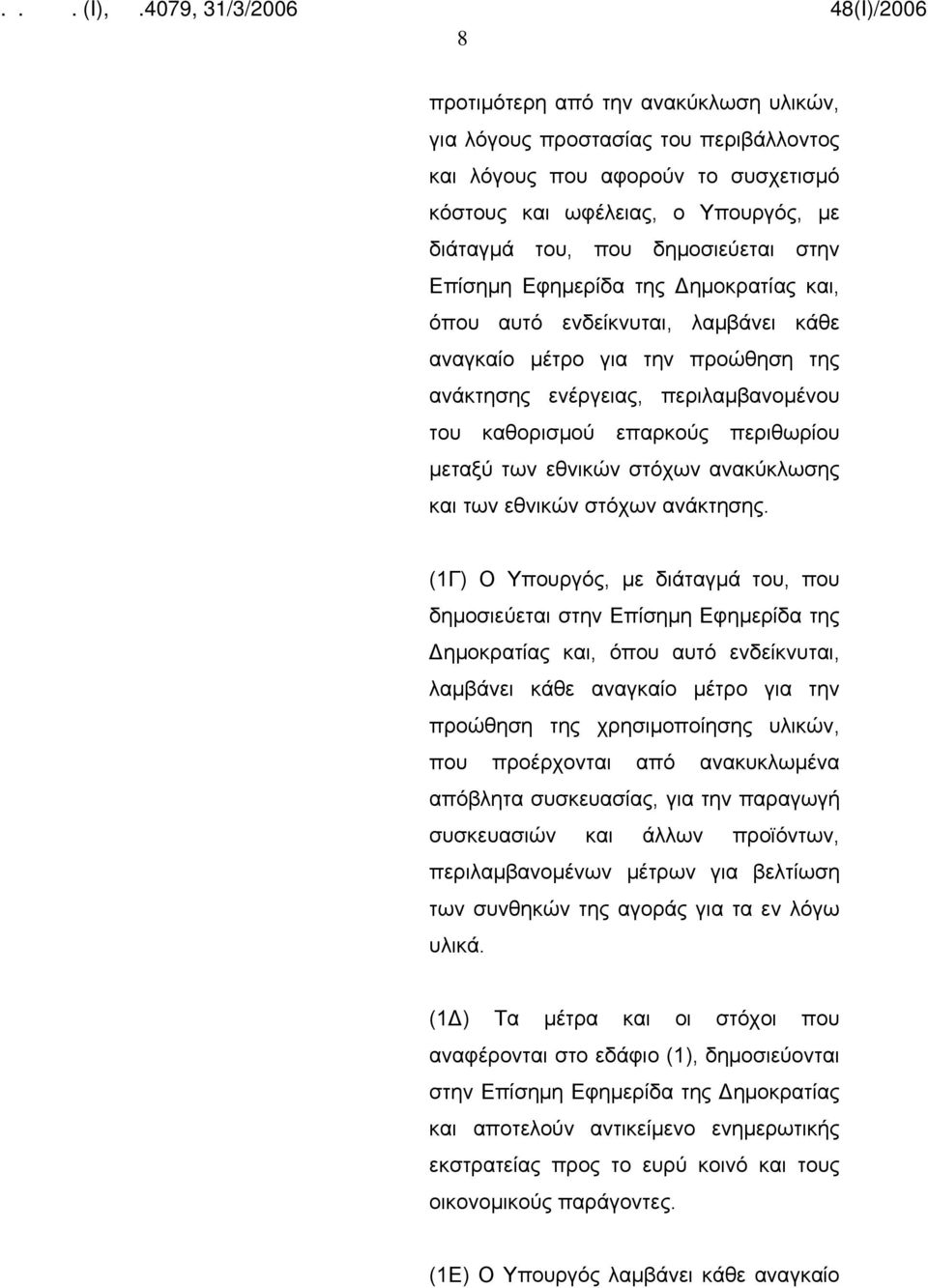 στόχων ανακύκλωσης και των εθνικών στόχων ανάκτησης.