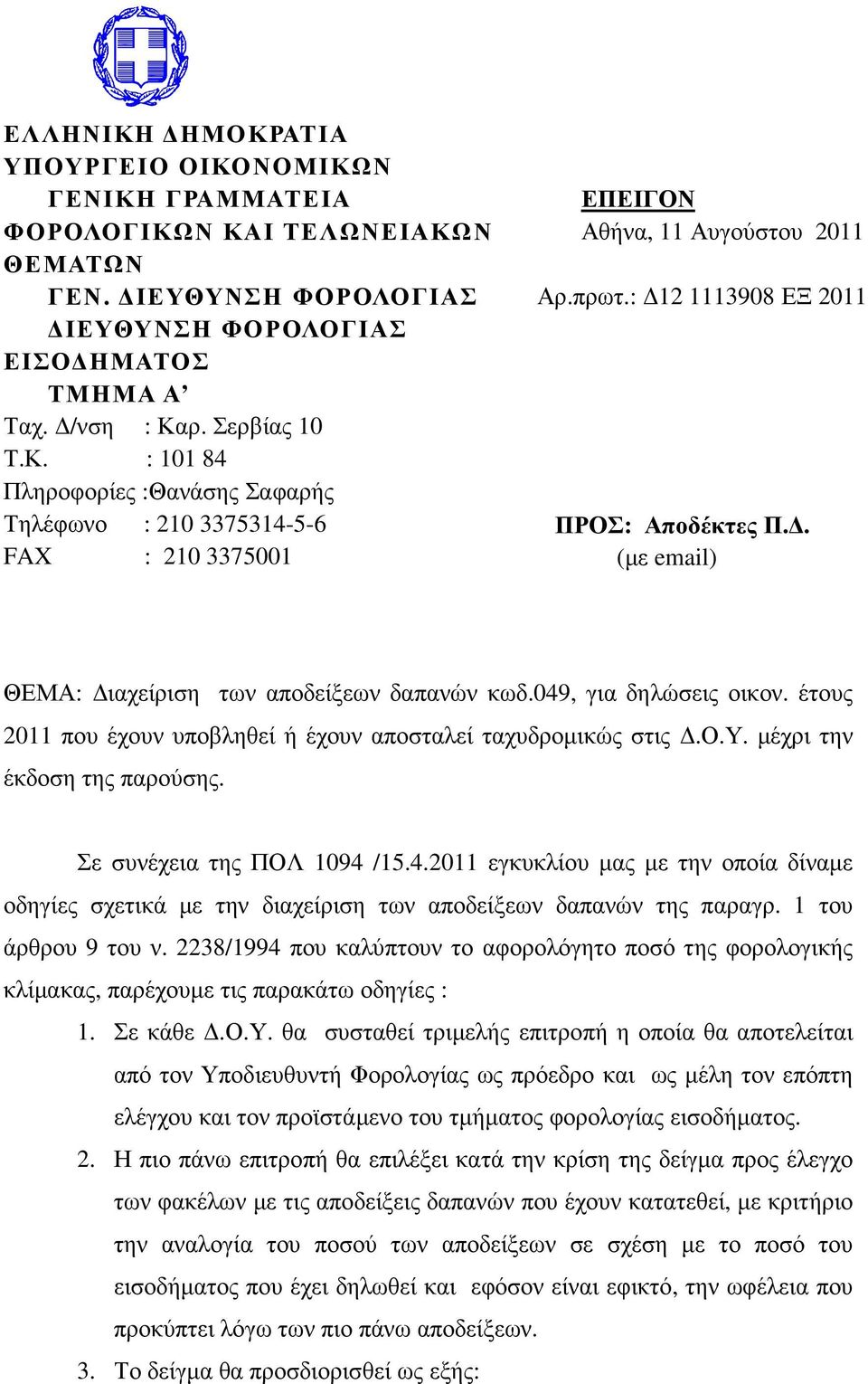 Σε συνέχεια της ΠΟΛ 1094 /15.4.2011 εγκυκλίου µας µε την οποία δίναµε οδηγίες σχετικά µε την διαχείριση των αποδείξεων δαπανών της παραγρ. 1 του άρθρου 9 του ν.