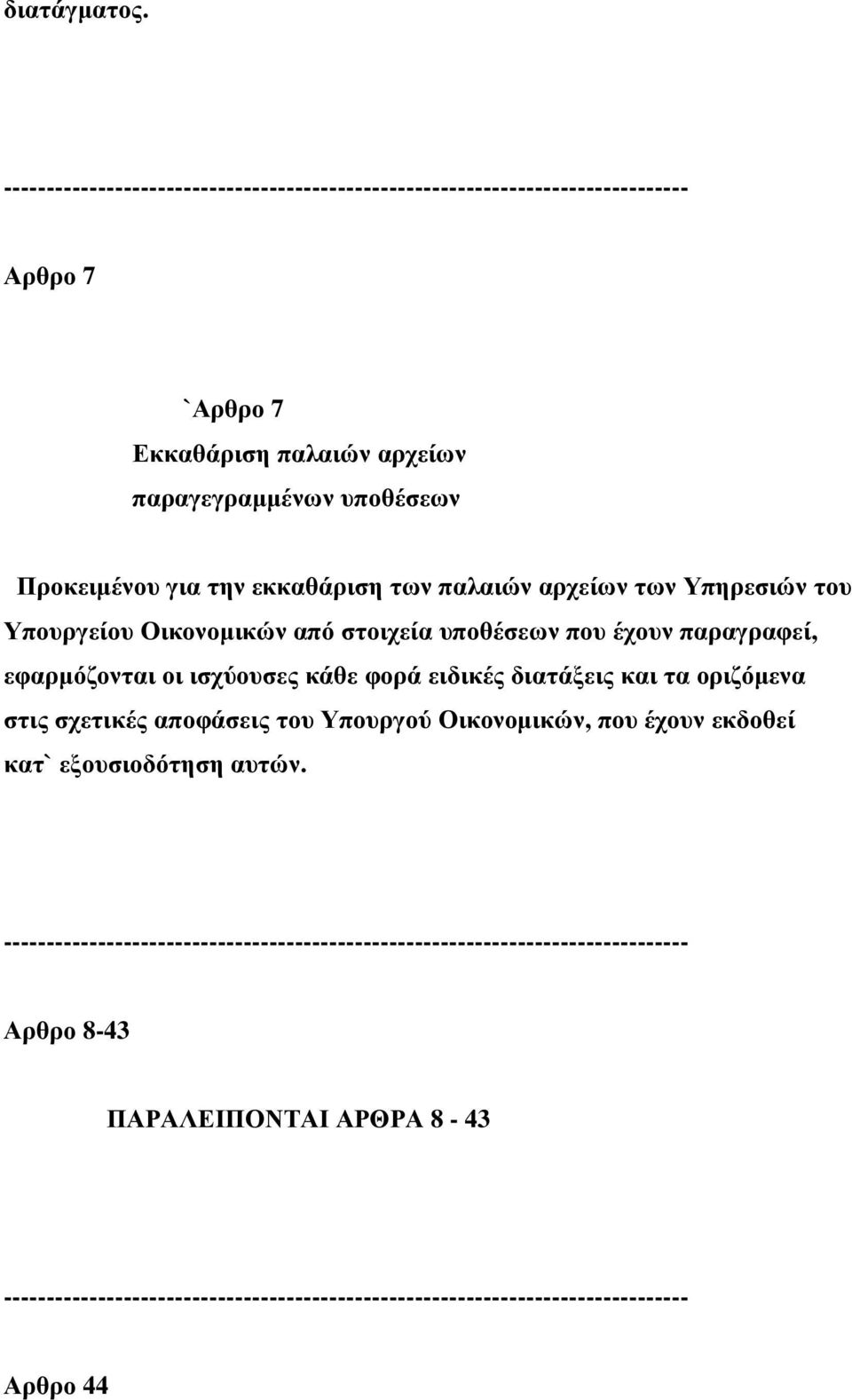 παλαιών αρχείων των Υπηρεσιών του Υπουργείου Οικονοµικών από στοιχεία υποθέσεων που έχουν παραγραφεί,