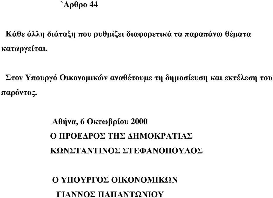 Στον Υπουργό Οικονοµικών αναθέτουµε τη δηµοσίευση και εκτέλεση του