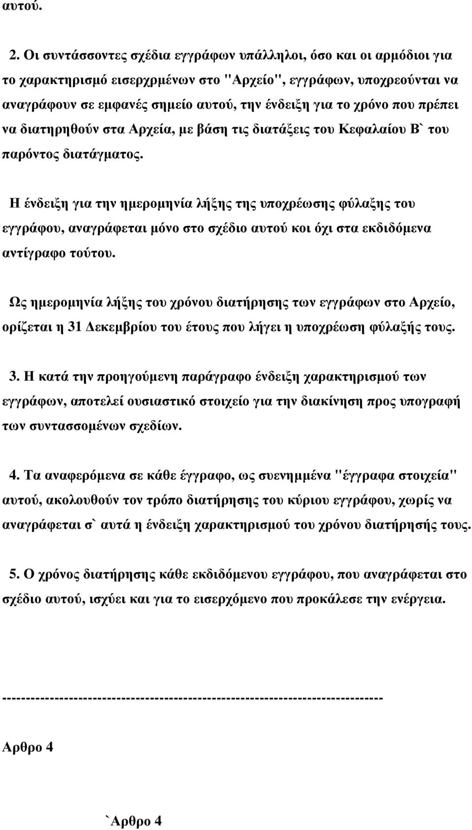 που πρέπει να διατηρηθούν στα Αρχεία, µε βάση τις διατάξεις του Κεφαλαίου Β` του παρόντος διατάγµατος.