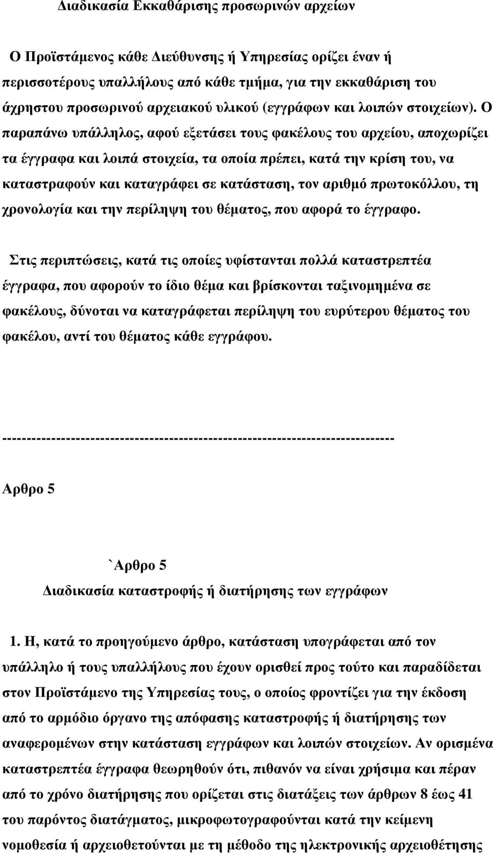 Ο παραπάνω υπάλληλος, αφού εξετάσει τους φακέλους του αρχείου, αποχωρίζει τα έγγραφα και λοιπά στοιχεία, τα οποία πρέπει, κατά την κρίση του, να καταστραφούν και καταγράφει σε κατάσταση, τον αριθµό