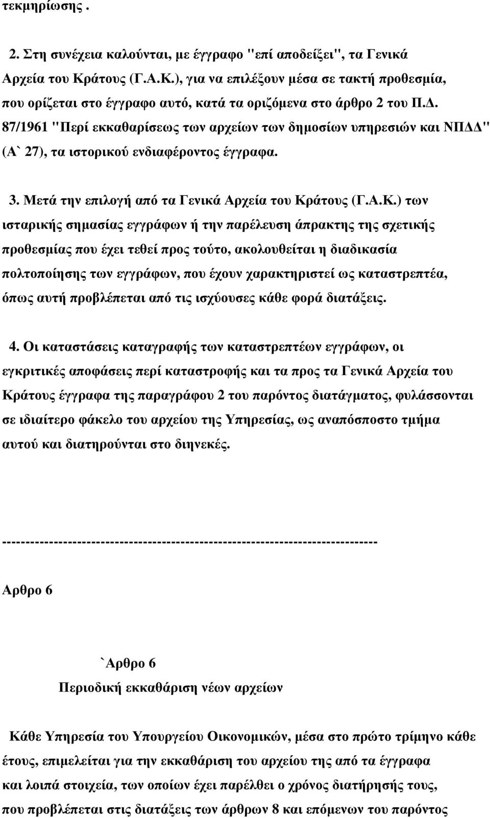 . 87/1961 "Περί εκκαθαρίσεως των αρχείων των δηµοσίων υπηρεσιών και ΝΠ " (Α` 27), τα ιστορικού ενδιαφέροντος έγγραφα. 3. Μετά την επιλογή από τα Γενικά Αρχεία του Κρ