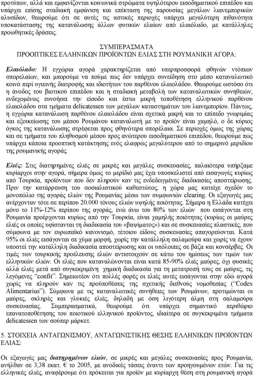 ΣΥΜΠΕΡΑΣΜΑΤΑ ΠΡΟΟΠΤΙΚΕΣ ΕΛΛΗΝΙΚΩΝ ΠΡΟΪΟΝΤΩΝ ΕΛΙΑΣ ΣΤΗ ΡΟΥΜΑΝΙΚΗ ΑΓΟΡΑ: Ελαιόλαδο: Η εγχώρια αγορά χαρακτηρίζεται από υπερπροσφορά φθηνών ντόπιων σπορελαίων, και µπορούµε να πούµε πως δεν υπάρχει