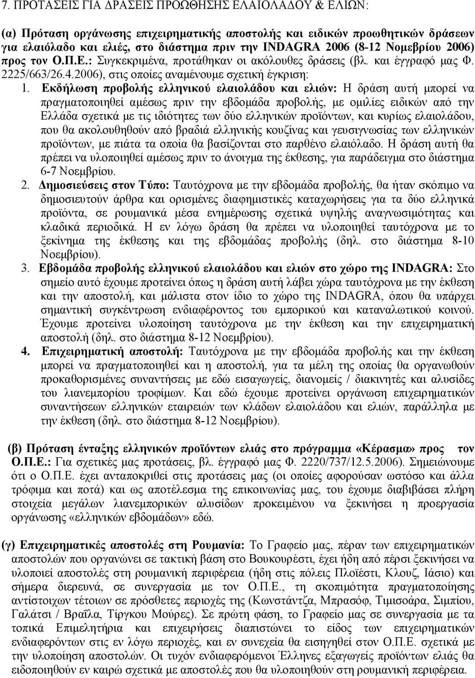 Εκδήλωση προβολής ελληνικού ελαιολάδου και ελιών: Η δράση αυτή µπορεί να πραγµατοποιηθεί αµέσως πριν την εβδοµάδα προβολής, µε οµιλίες ειδικών από την Ελλάδα σχετικά µε τις ιδιότητες των δύο
