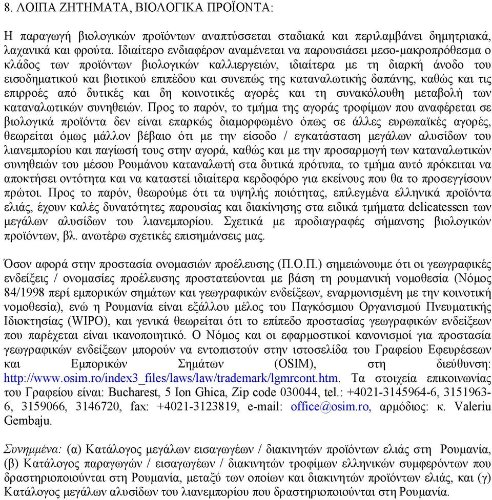 καταναλωτικής δαπάνης, καθώς και τις επιρροές από δυτικές και δη κοινοτικές αγορές και τη συνακόλουθη µεταβολή των καταναλωτικών συνηθειών.