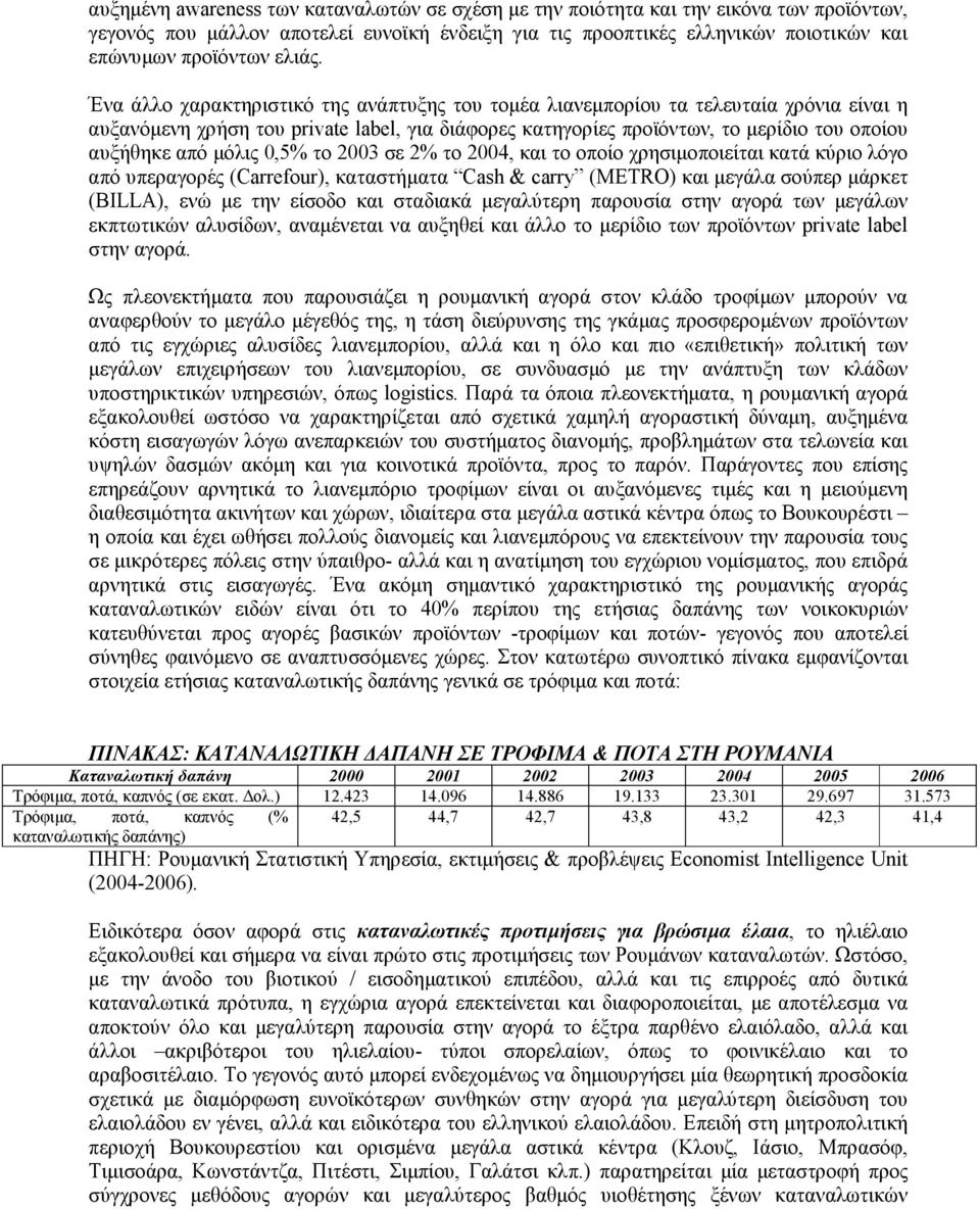 Ένα άλλο χαρακτηριστικό της ανάπτυξης του τοµέα λιανεµπορίου τα τελευταία χρόνια είναι η αυξανόµενη χρήση του private label, για διάφορες κατηγορίες προϊόντων, το µερίδιο του οποίου αυξήθηκε από