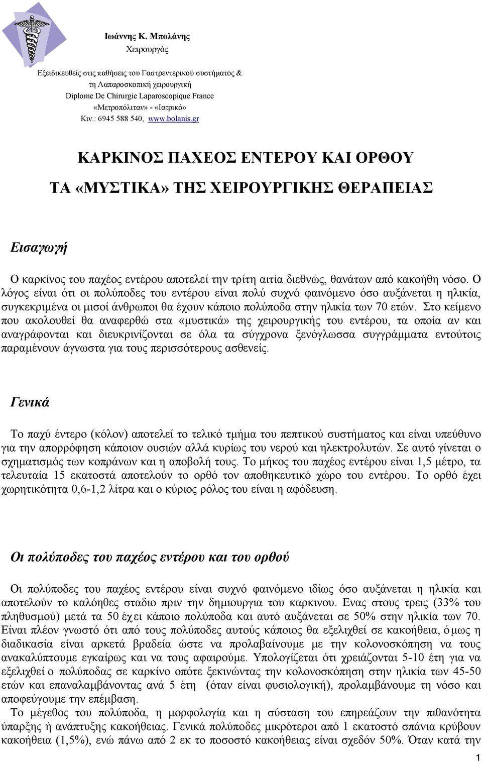 Στο κείµενο που ακολουθεί θα αναφερθώ στα «µυστικά» της χειρουργικής του εντέρου, τα οποία αν και αναγράφονται και διευκρινίζονται σε όλα τα σύγχρονα ξενόγλωσσα συγγράµµατα εντούτοις παραµένουν