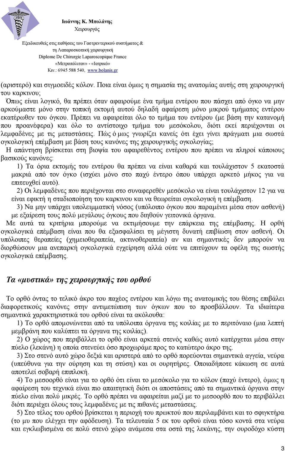 αυτού δηλαδή αφαίρεση µόνο µικρού τµήµατος εντέρου εκατέρωθεν του όγκου.