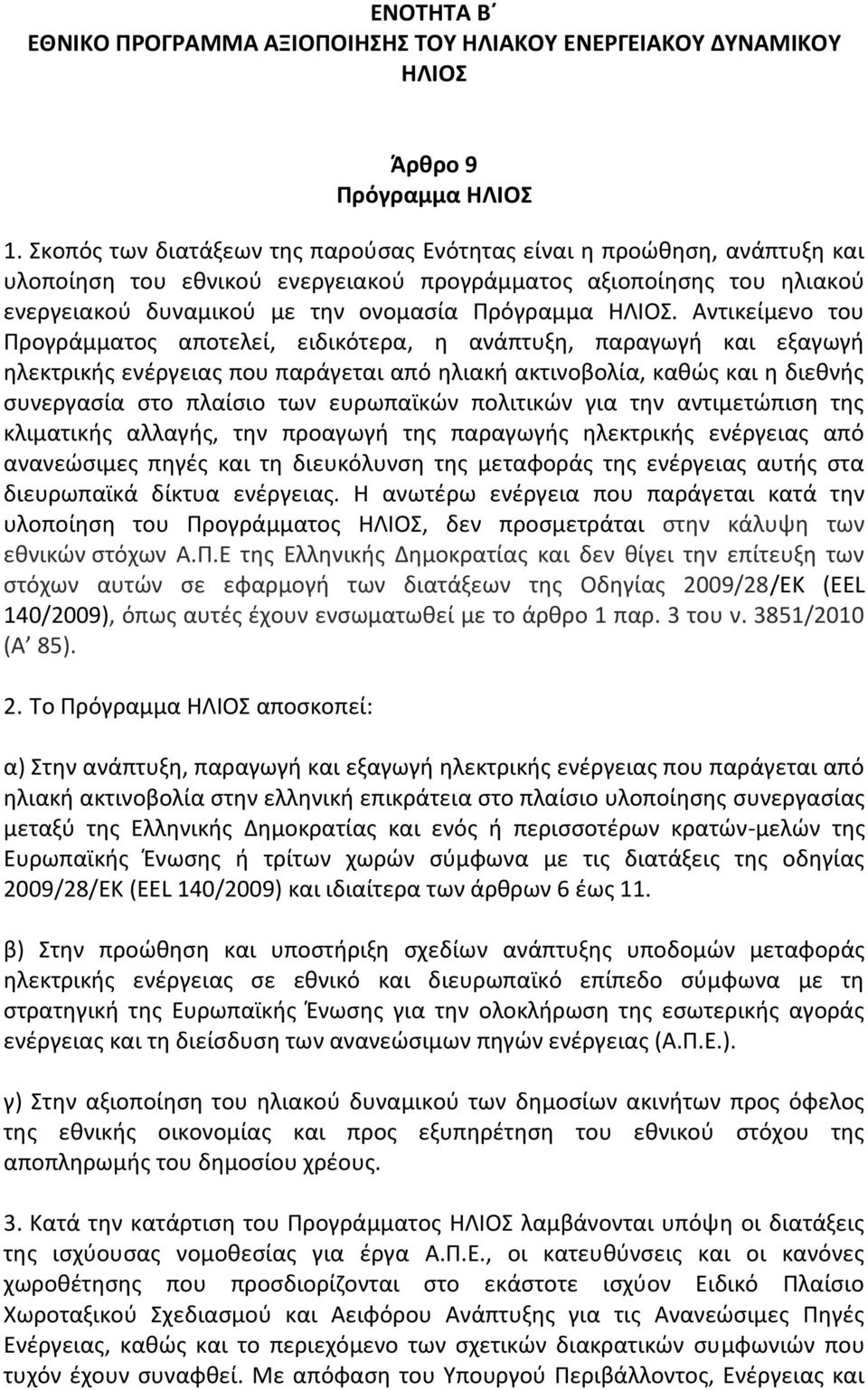 Αντικείμενο του Προγράμματος αποτελεί, ειδικότερα, η ανάπτυξη, παραγωγή και εξαγωγή ηλεκτρικής ενέργειας που παράγεται από ηλιακή ακτινοβολία, καθώς και η διεθνής συνεργασία στο πλαίσιο των