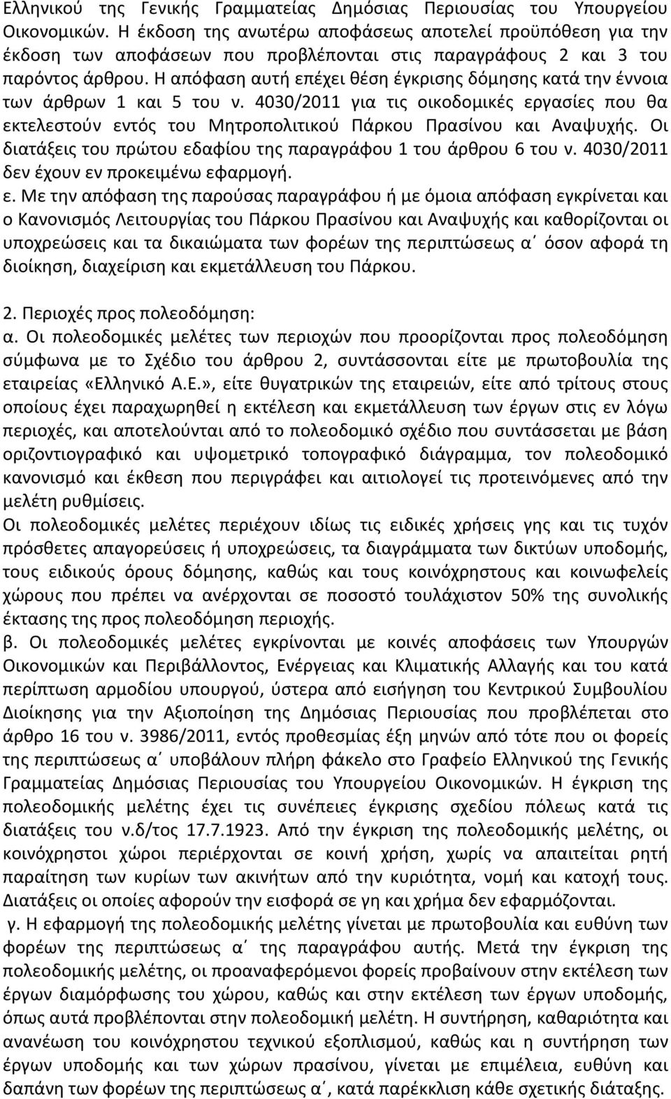 Η απόφαση αυτή επέχει θέση έγκρισης δόμησης κατά την έννοια των άρθρων 1 και 5 του ν. 4030/2011 για τις οικοδομικές εργασίες που θα εκτελεστούν εντός του Μητροπολιτικού Πάρκου Πρασίνου και Αναψυχής.