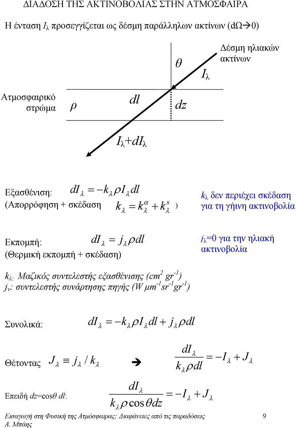 περιέχει σκέδαση για τη γήινη ακτινοβοία j =0 για την ηιακή ακτινοβοία k : Μαζικός συντεεστής εξασθένισης (cm 2 gr -1 ) j v : συντεεστής