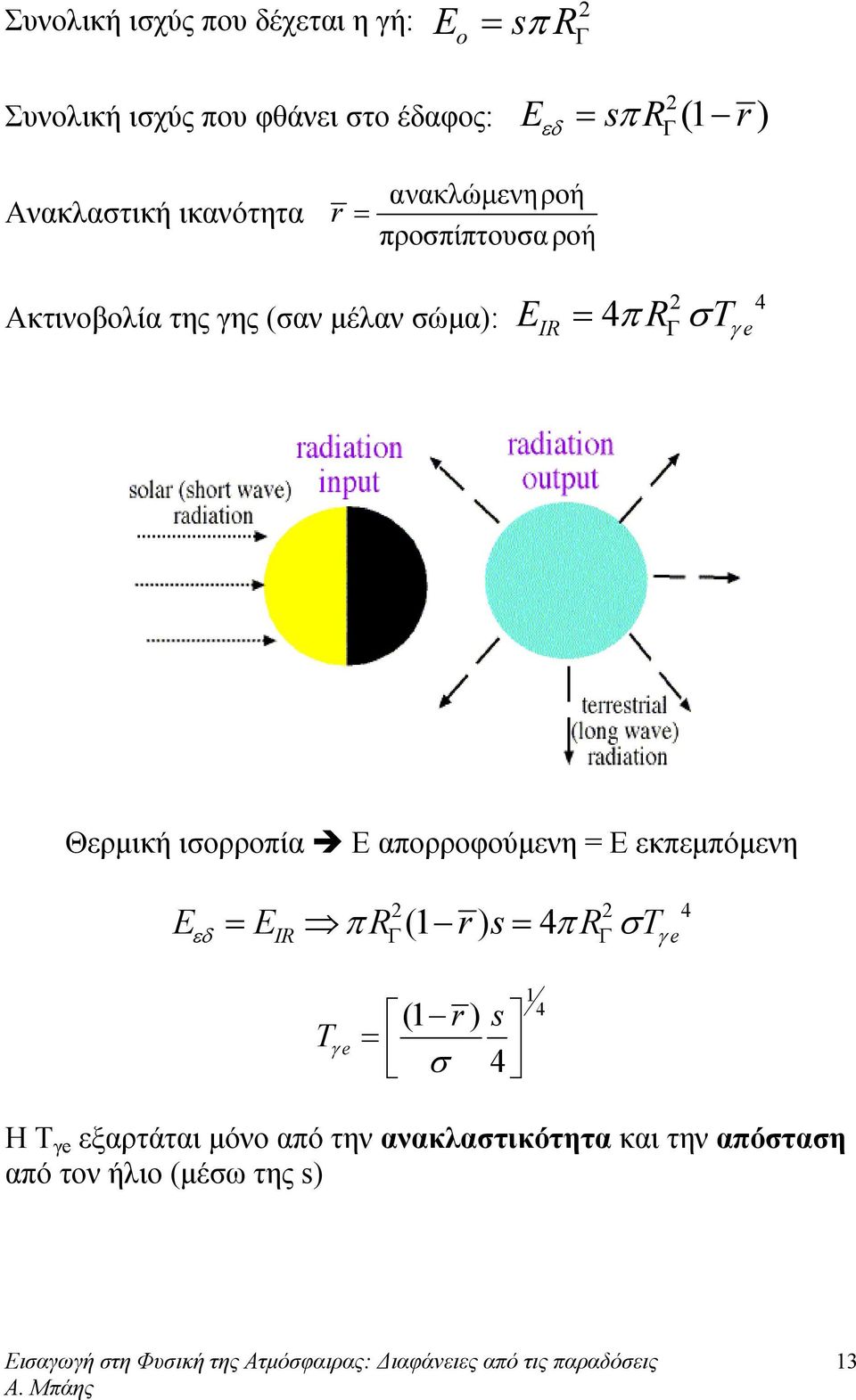 4 Γ e Θερμική ισορροπία Ε απορροφούμενη = Ε εκπεμπόμενη E = E πr (1 r) s= 4πR σt εδ IR 2 2 4 Γ Γ γ e T γ e