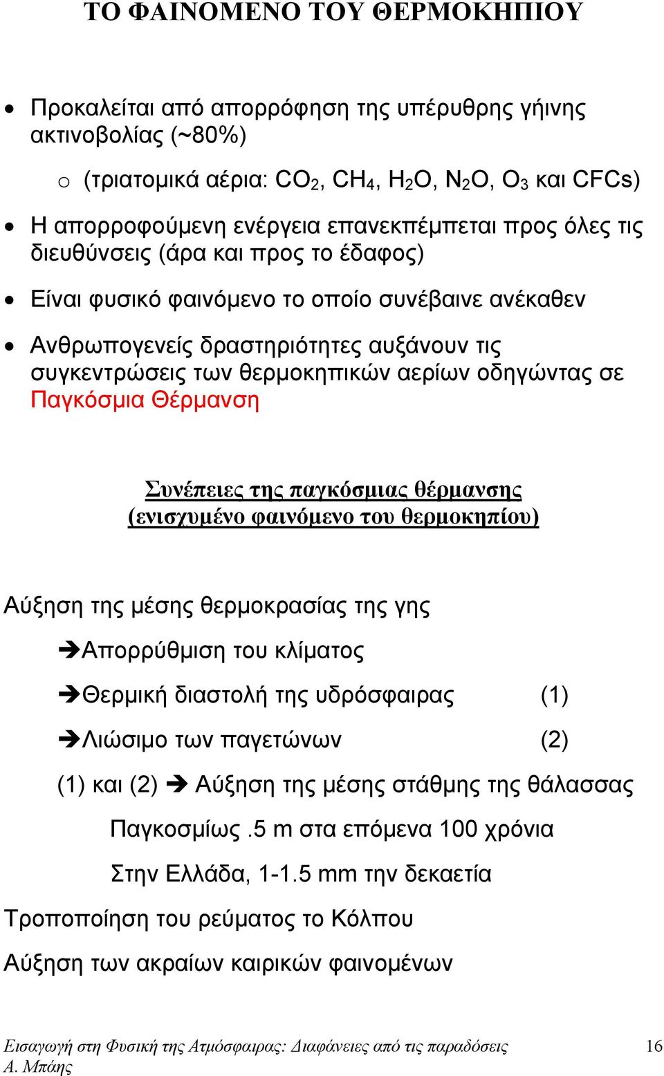 Παγκόσμια Θέρμανση Συνέπειες της παγκόσμιας θέρμανσης (ενισχυμένο φαινόμενο του θερμοκηπίου) Αύξηση της μέσης θερμοκρασίας της γης Απορρύθμιση του κίματος Θερμική διαστοή της υδρόσφαιρας (1) Λιώσιμο