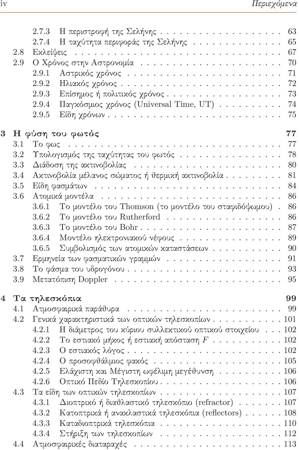 4 Ακτινοβολίαμέλανοςσώματοςήθερμικήακτινοβολία... 81 3.5 Είδηφασμάτων... 84 3.6 Ατομικάμοντέλα... 86 3.6.1 Το μοντέλο του Thomson (το μοντέλο του σταφιδόψωμου). 86 3.6.2 Το μοντέλο του Rutherford.