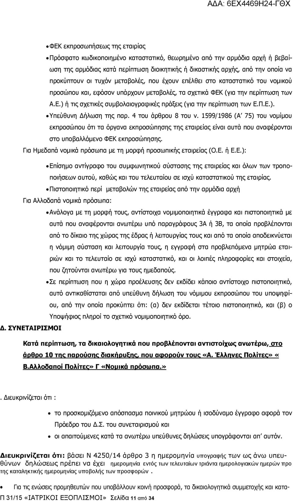 Π.Δ.). Τπεύζπλε Γήισζε ηεο παξ. 4 ηνπ άξζξνπ 8 ηνπ λ. 1599/1986 (Α 75) ηνπ λνκίκνπ εθπξνζώπνπ όηη ηα όξγαλα εθπξνζώπεζεο ηεο εηαηξείαο είλαη απηά πνπ αλαθέξνληαη ζην ππνβαιιόκελν ΦΔΚ εθπξνζώπεζεο.