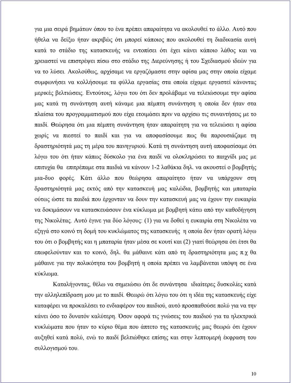 στάδιο της Διερεύνησης ή του Σχεδιασμού ιδεών για να το λύσει.