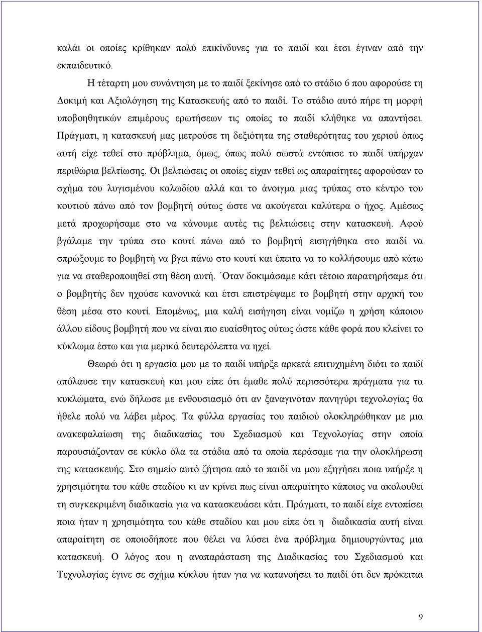 Το στάδιο αυτό πήρε τη μορφή υποβοηθητικών επιμέρους ερωτήσεων τις οποίες το παιδί κλήθηκε να απαντήσει.