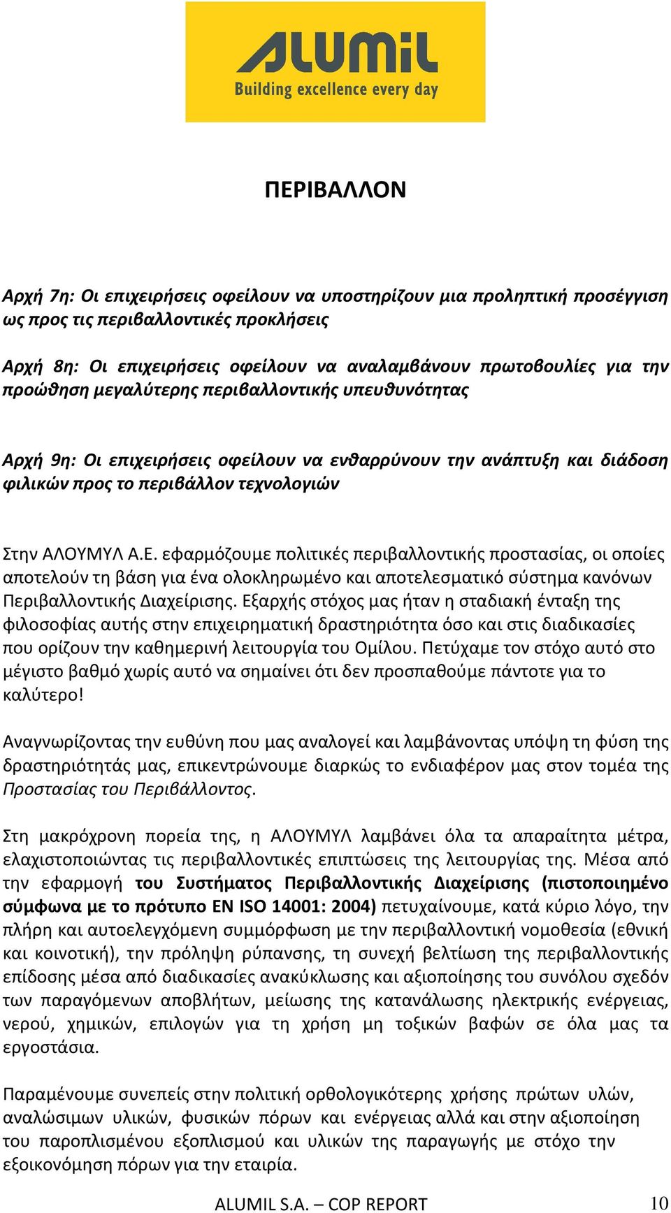 εφαρμόζουμε πολιτικές περιβαλλοντικής προστασίας, οι οποίες αποτελούν τη βάση για ένα ολοκληρωμένο και αποτελεσματικό σύστημα κανόνων Περιβαλλοντικής Διαχείρισης.