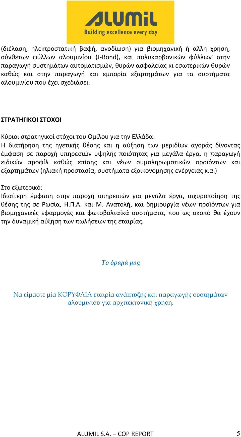 ΣΤΡΑΤΗΓΙΚΟΙ ΣΤΟΧΟΙ Κύριοι στρατηγικοί στόχοι του Ομίλου για την Ελλάδα: Η διατήρηση της ηγετικής θέσης και η αύξηση των μεριδίων αγοράς δίνοντας έμφαση σε παροχή υπηρεσιών υψηλής ποιότητας για μεγάλα