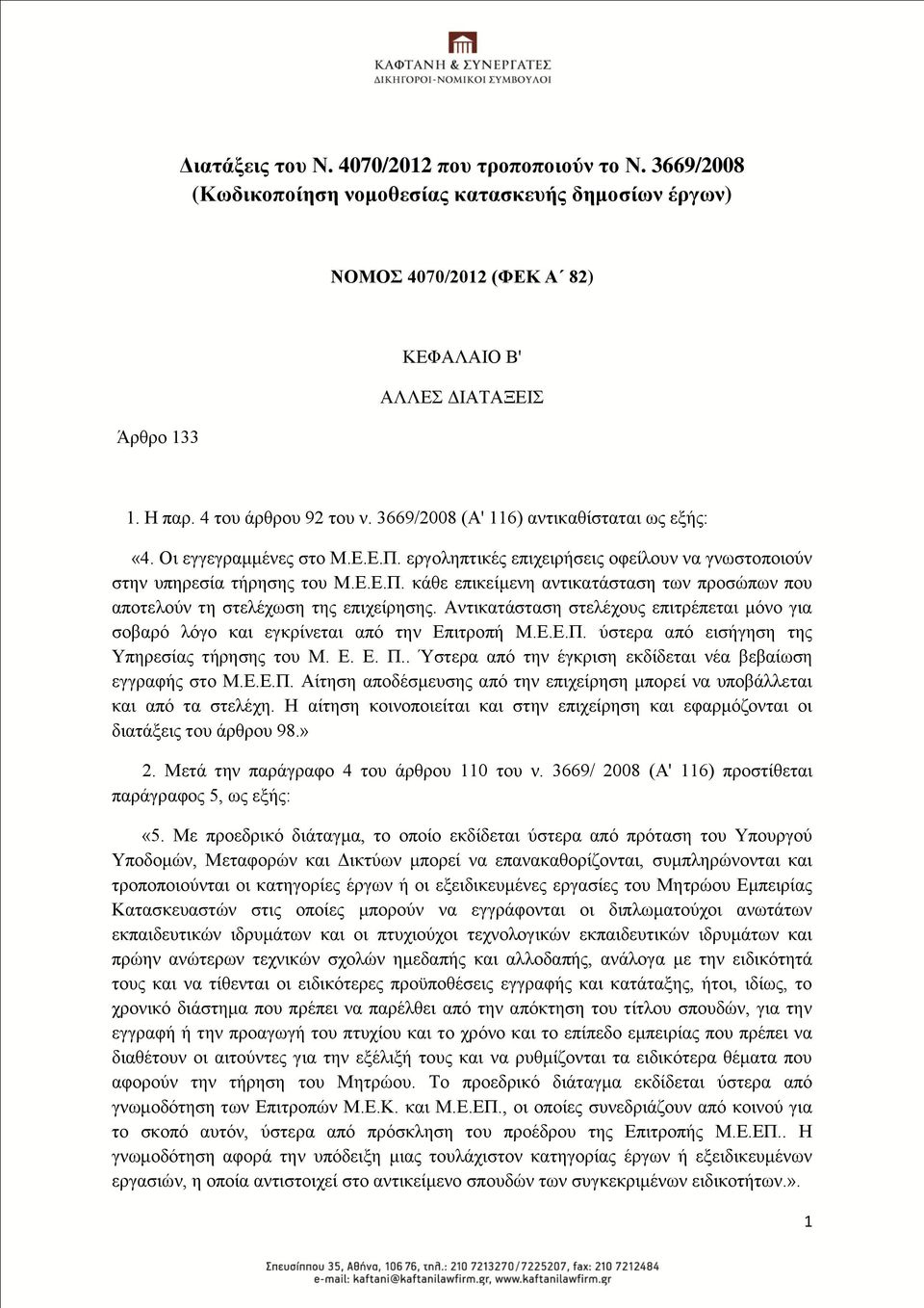 Αληηθαηάζηαζε ζηειέρνπο επηηξέπεηαη κφλν γηα ζνβαξφ ιφγν θαη εγθξίλεηαη απφ ηελ Δπηηξνπή Μ.Δ.Δ.Π. χζηεξα απφ εηζήγεζε ηεο Τπεξεζίαο ηήξεζεο ηνπ Μ. Δ. Δ. Π.