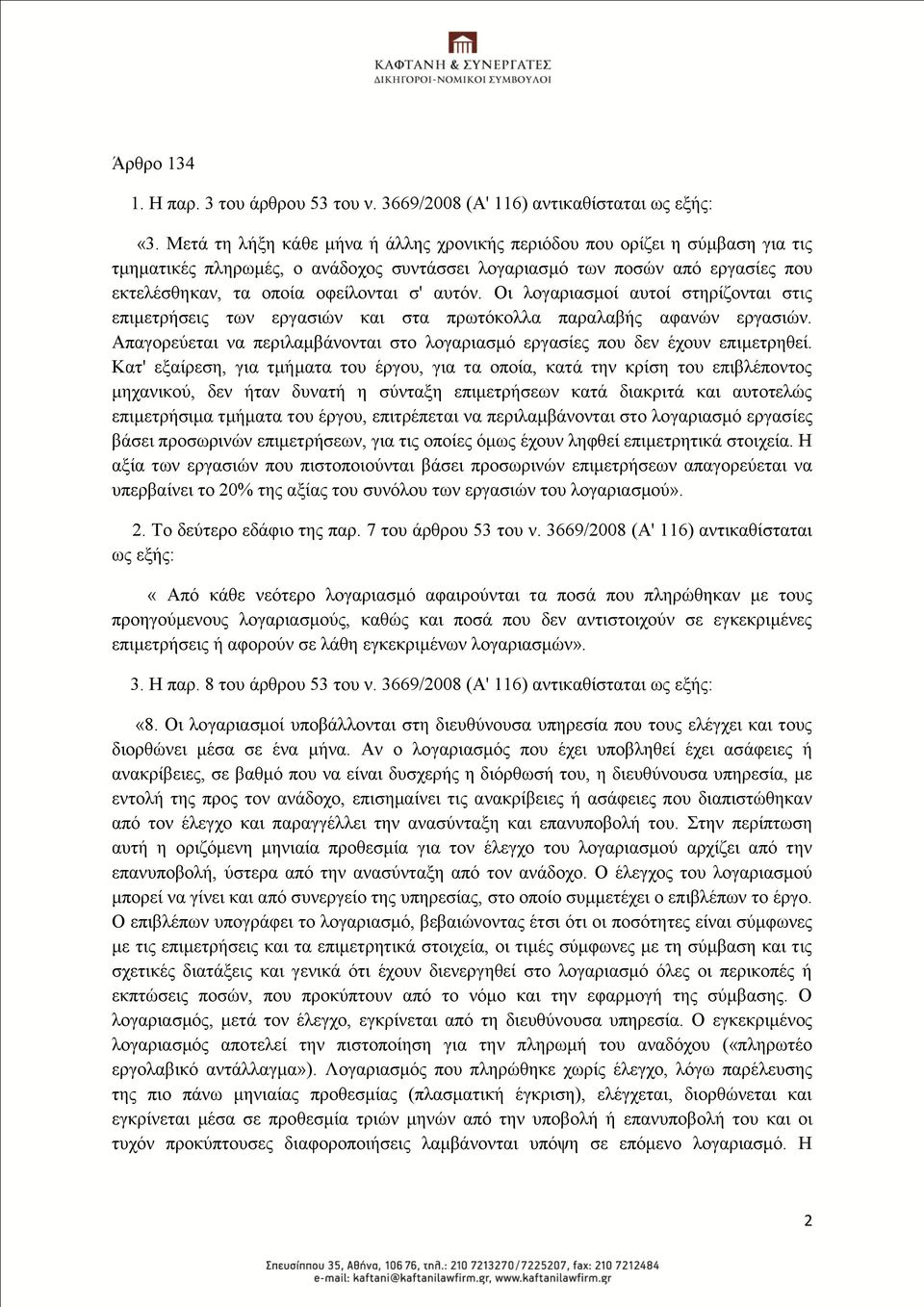 απηφλ. Οη ινγαξηαζκνί απηνί ζηεξίδνληαη ζηηο επηκεηξήζεηο ησλ εξγαζηψλ θαη ζηα πξσηφθνιια παξαιαβήο αθαλψλ εξγαζηψλ. Απαγνξεχεηαη λα πεξηιακβάλνληαη ζην ινγαξηαζκφ εξγαζίεο πνπ δελ έρνπλ επηκεηξεζεί.