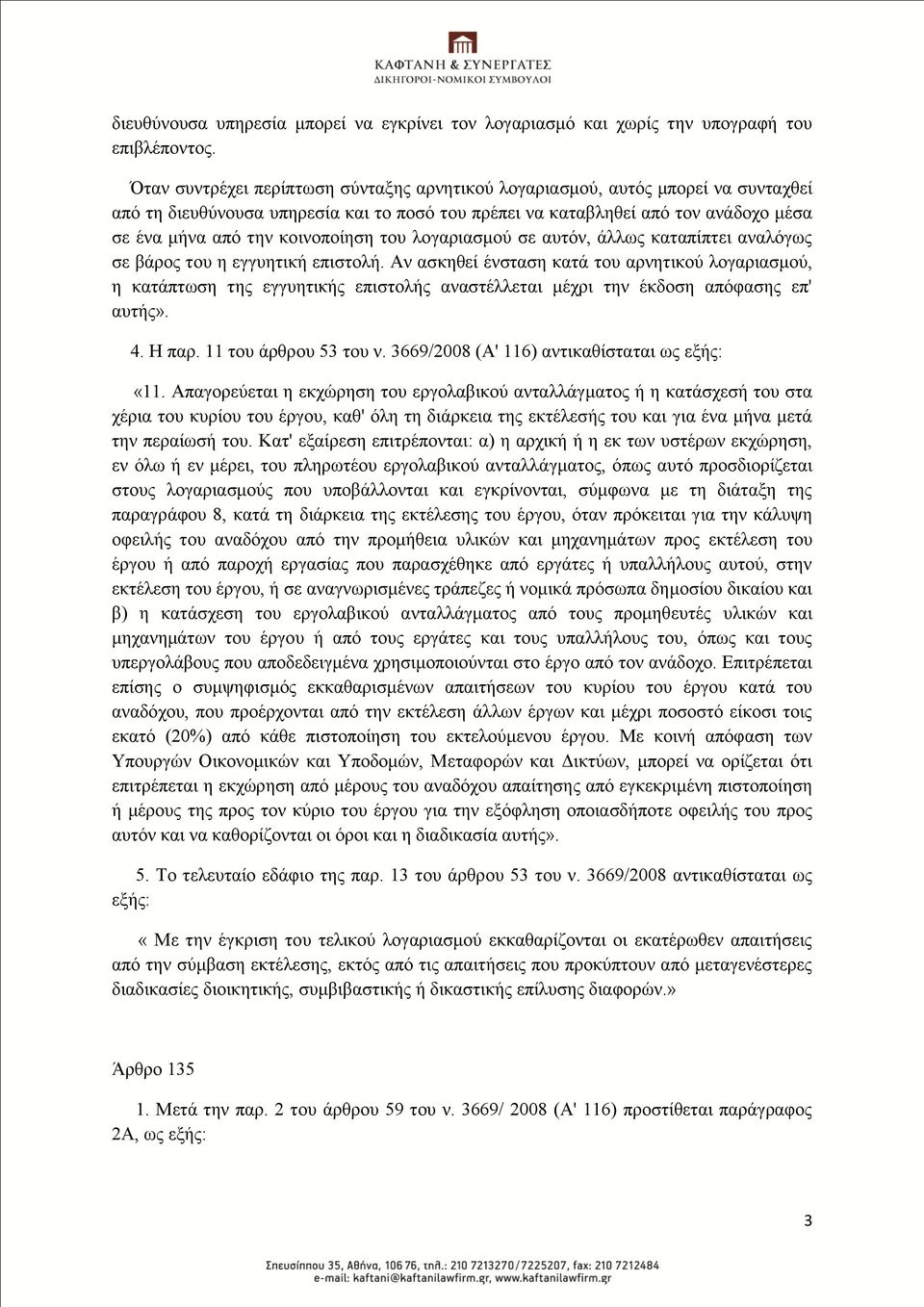 θνηλνπνίεζε ηνπ ινγαξηαζκνχ ζε απηφλ, άιισο θαηαπίπηεη αλαιφγσο ζε βάξνο ηνπ ε εγγπεηηθή επηζηνιή.