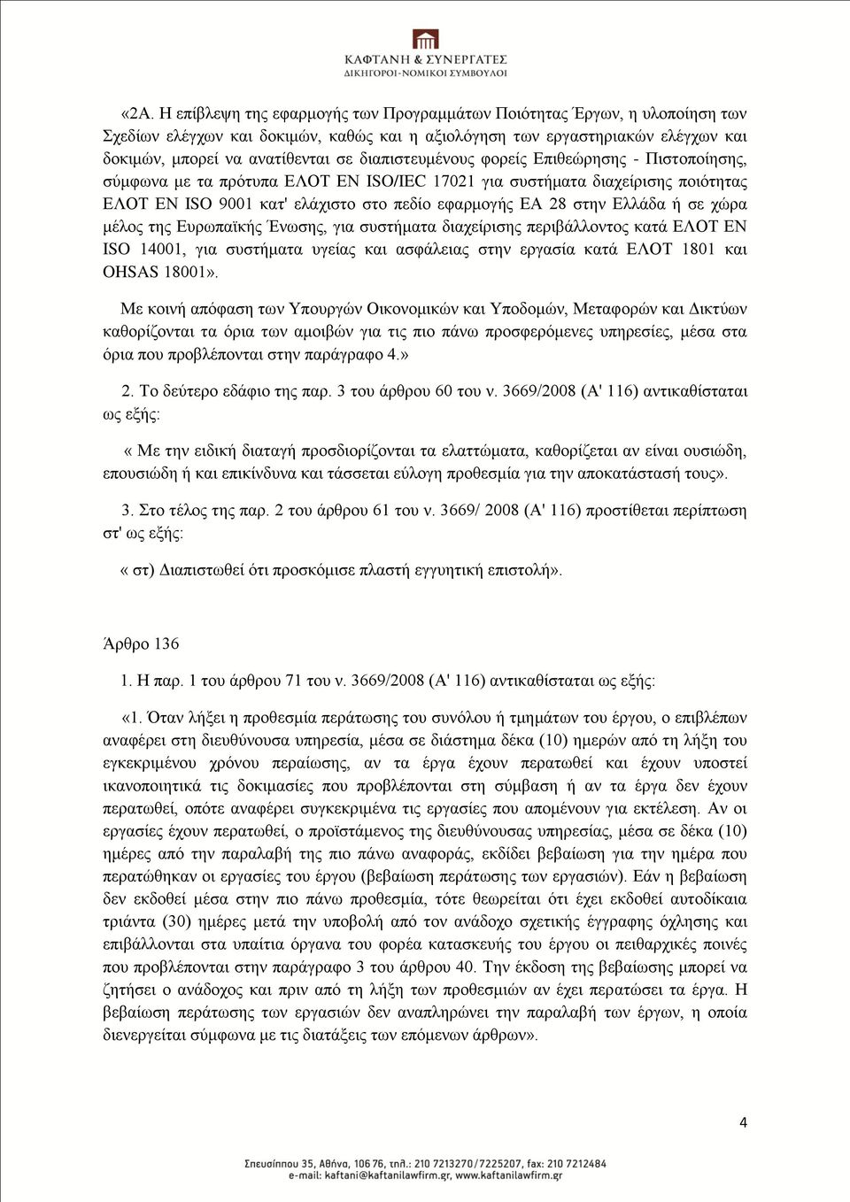 ή ζε ρψξα κέινο ηεο Δπξσπατθήο Έλσζεο, γηα ζπζηήκαηα δηαρείξηζεο πεξηβάιινληνο θαηά ΔΛΟΣ ΔΝ ISO 14001, γηα ζπζηήκαηα πγείαο θαη αζθάιεηαο ζηελ εξγαζία θαηά ΔΛΟΣ 1801 θαη OHSAS 18001».