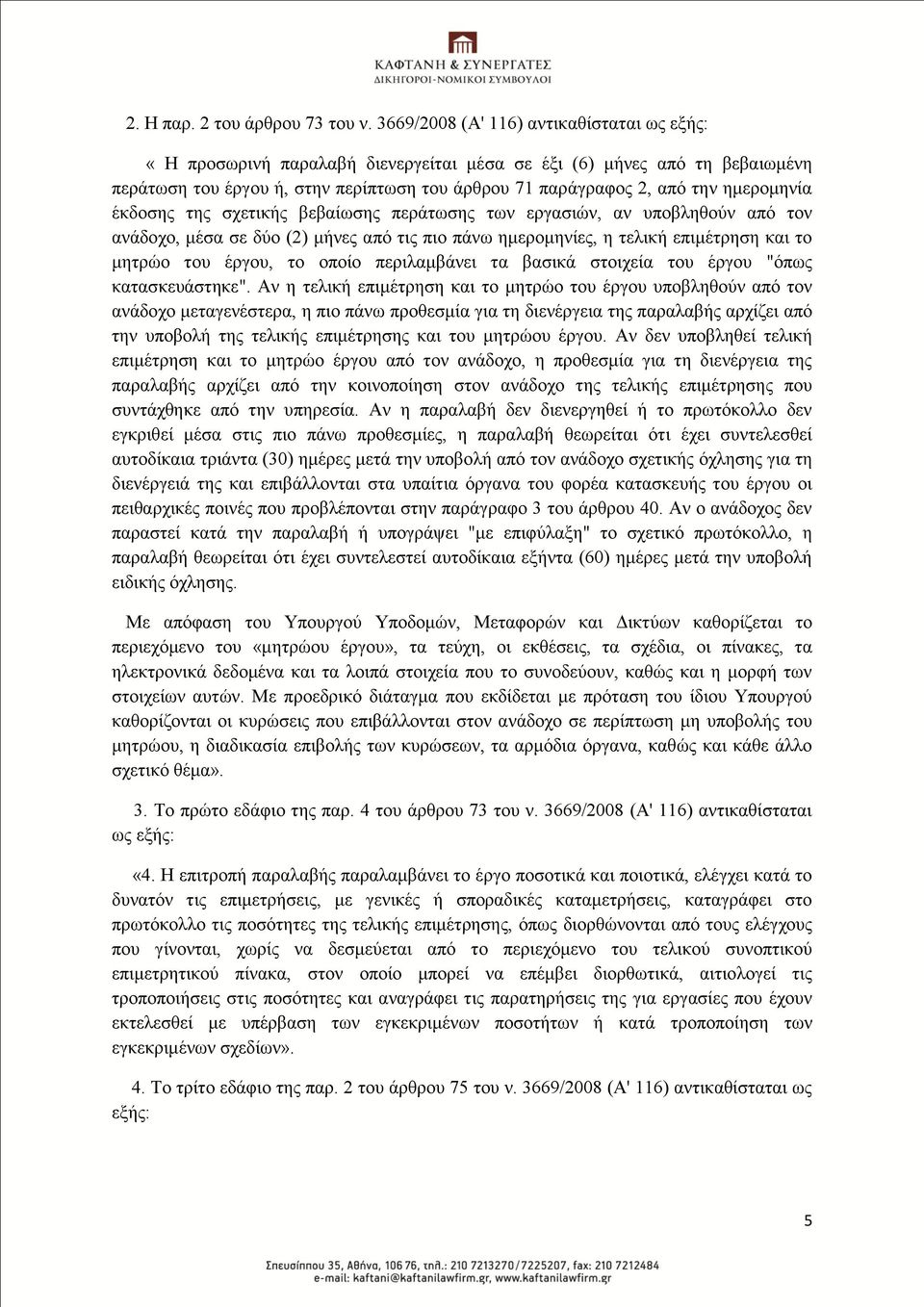 εκεξνκελία έθδνζεο ηεο ζρεηηθήο βεβαίσζεο πεξάησζεο ησλ εξγαζηψλ, αλ ππνβιεζνχλ απφ ηνλ αλάδνρν, κέζα ζε δχν (2) κήλεο απφ ηηο πην πάλσ εκεξνκελίεο, ε ηειηθή επηκέηξεζε θαη ην κεηξψν ηνπ έξγνπ, ην