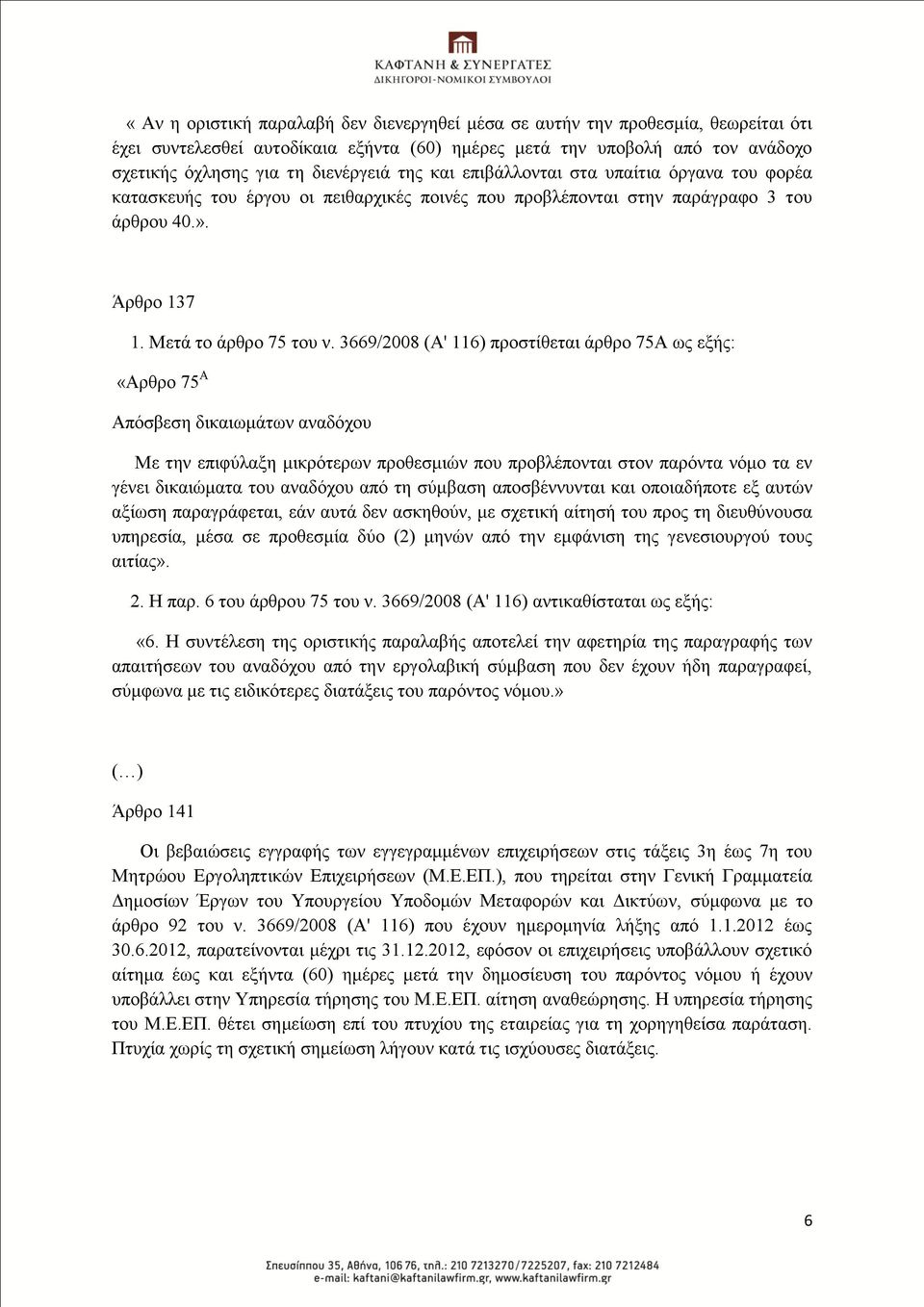 3669/2008 (Α' 116) πξνζηίζεηαη άξζξν 75Α σο εμήο: «Αξζξν 75 Α Απφζβεζε δηθαησκάησλ αλαδφρνπ Με ηελ επηθχιαμε κηθξφηεξσλ πξνζεζκηψλ πνπ πξνβιέπνληαη ζηνλ παξφληα λφκν ηα ελ γέλεη δηθαηψκαηα ηνπ