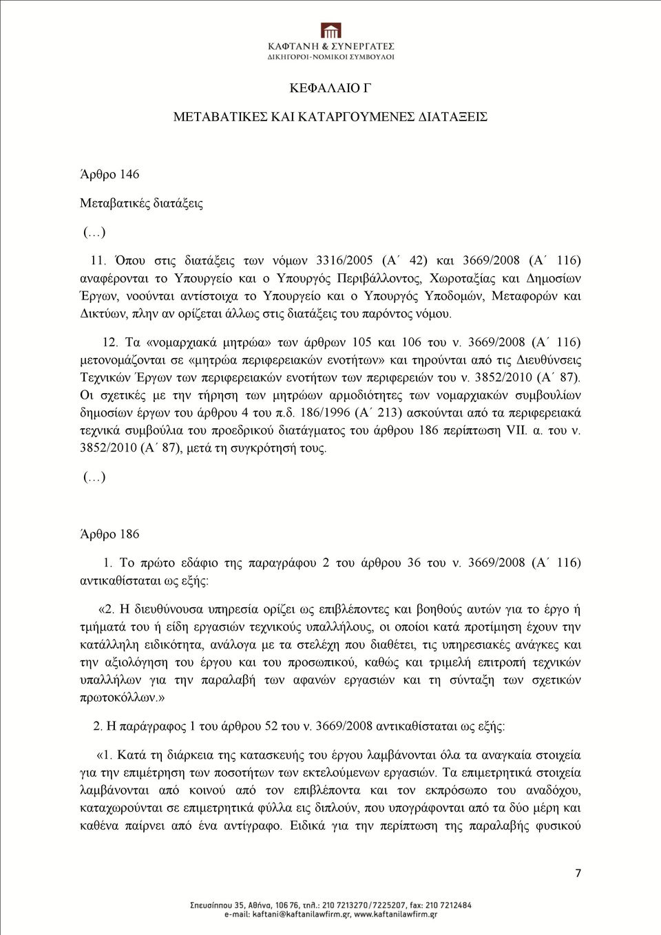 Τπνπξγφο Τπνδνκψλ, Μεηαθνξψλ θαη Γηθηχσλ, πιελ αλ νξίδεηαη άιισο ζηηο δηαηάμεηο ηνπ παξφληνο λφκνπ. 12. Σα «λνκαξρηαθά κεηξψα» ησλ άξζξσλ 105 θαη 106 ηνπ λ.