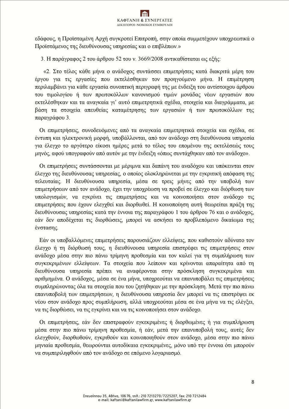Η επηκέηξεζε πεξηιακβάλεη γηα θάζε εξγαζία ζπλνπηηθή πεξηγξαθή ηεο κε έλδεημε ηνπ αληίζηνηρνπ άξζξνπ ηνπ ηηκνινγίνπ ή ησλ πξσηνθφιισλ θαλνληζκνχ ηηκψλ κνλάδαο λέσλ εξγαζηψλ πνπ εθηειέζζεθαλ θαη ηα