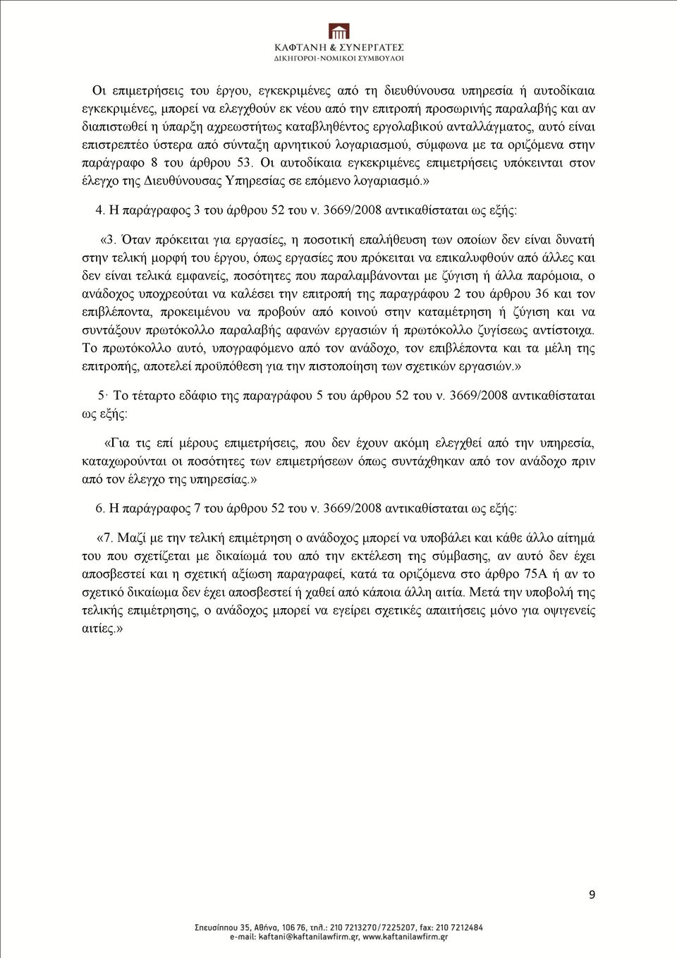 Οη απηνδίθαηα εγθεθξηκέλεο επηκεηξήζεηο ππφθεηληαη ζηνλ έιεγρν ηεο Γηεπζχλνπζαο Τπεξεζίαο ζε επφκελν ινγαξηαζκφ.» 4. Η παξάγξαθνο 3 ηνπ άξζξνπ 52 ηνπ λ. 3669/2008 αληηθαζίζηαηαη σο εμήο: «3.
