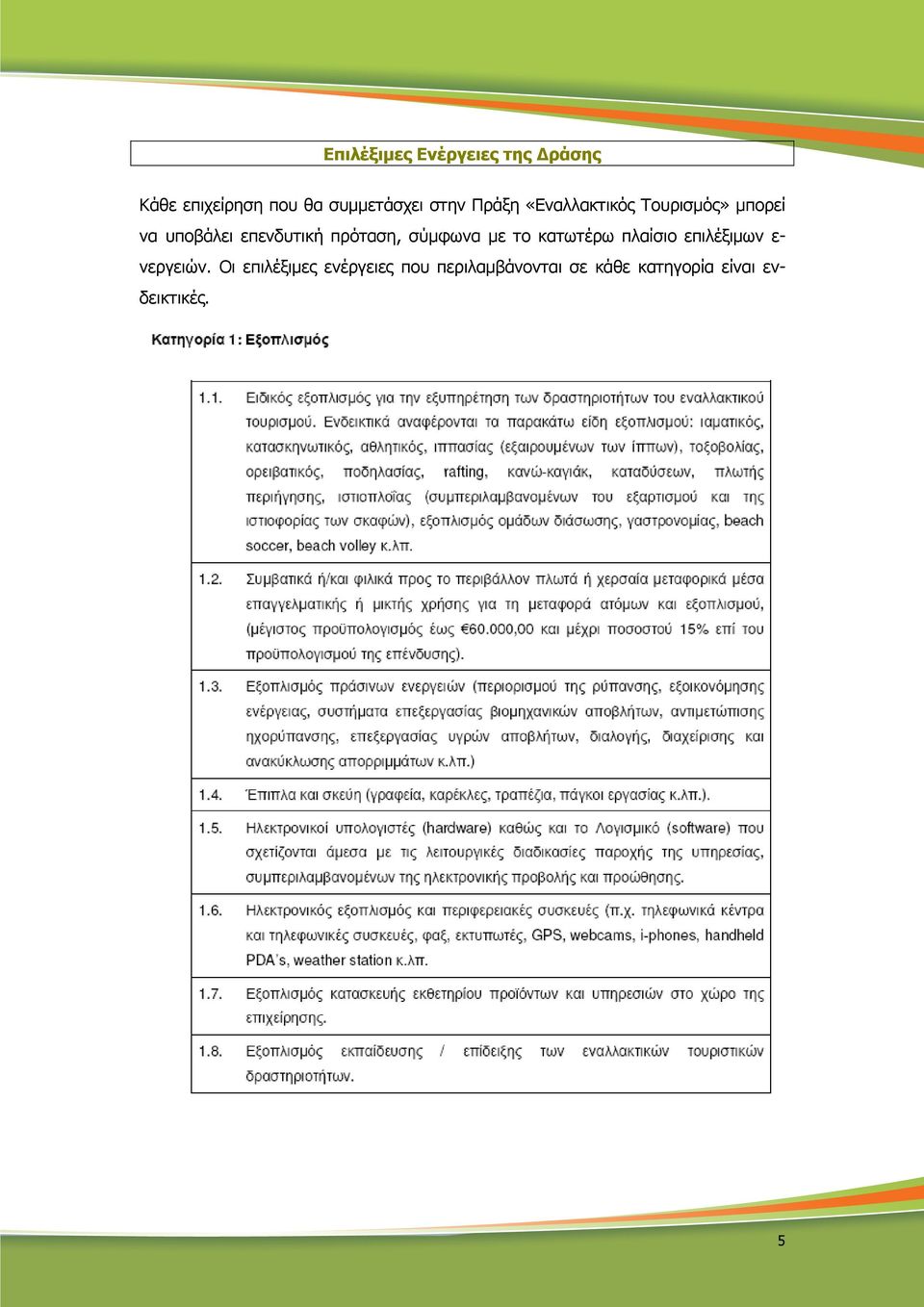 πρόταση, σύµφωνα µε το κατωτέρω πλαίσιο επιλέξιµων ε- νεργειών.