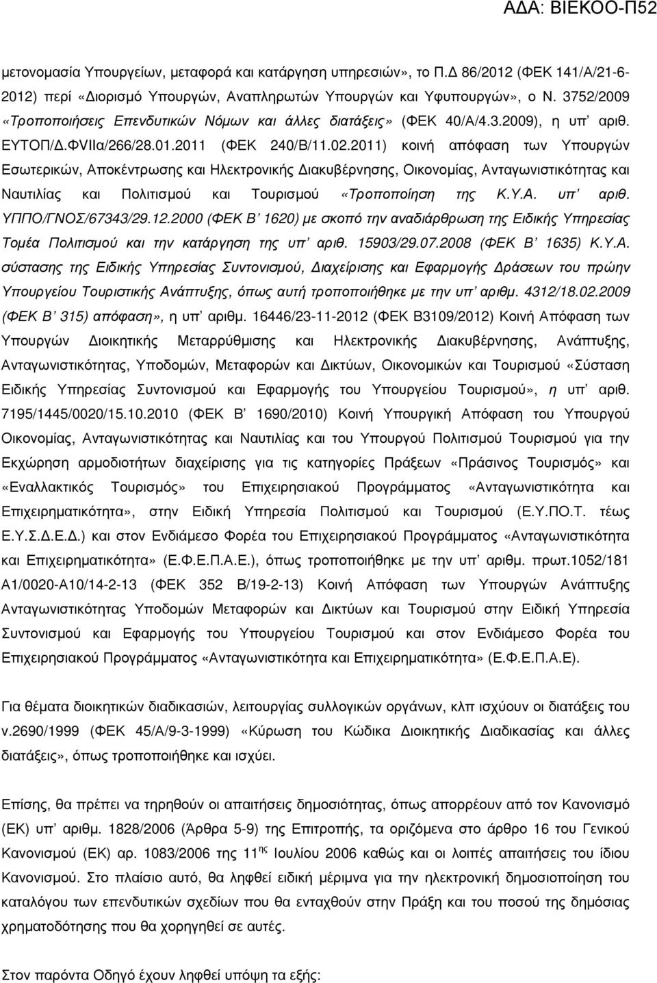 2011) κοινή απόφαση των Υπουργών Εσωτερικών, Αποκέντρωσης και Ηλεκτρονικής ιακυβέρνησης, Οικονοµίας, Ανταγωνιστικότητας και Ναυτιλίας και Πολιτισµού και Τουρισµού «Τροποποίηση της Κ.Υ.Α. υπ αριθ.