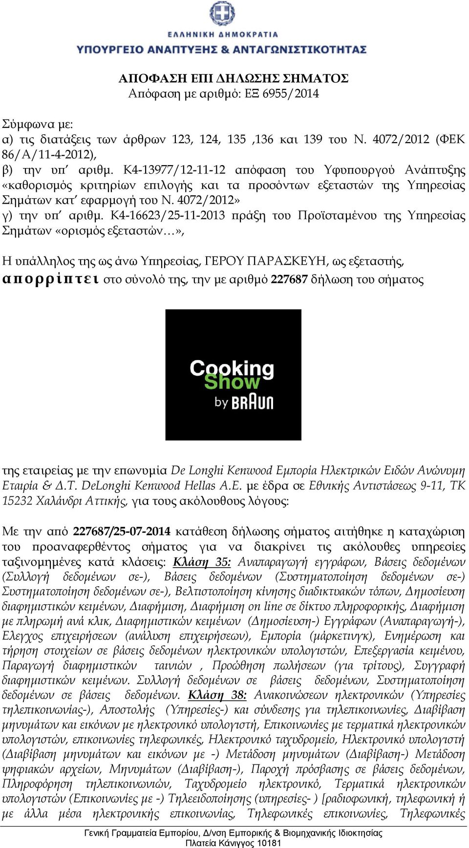 Κ4-16623/25-11-2013 πράξη του Προϊσταμένου της Υπηρεσίας Σημάτων «ορισμός εξεταστών», Η υπάλληλος της ως άνω Υπηρεσίας, ΓΕΡΟΥ ΠΑΡΑΣΚΕΥΗ, ως εξεταστής, απορρίπτει στο σύνολό της, την με αριθμό 227687