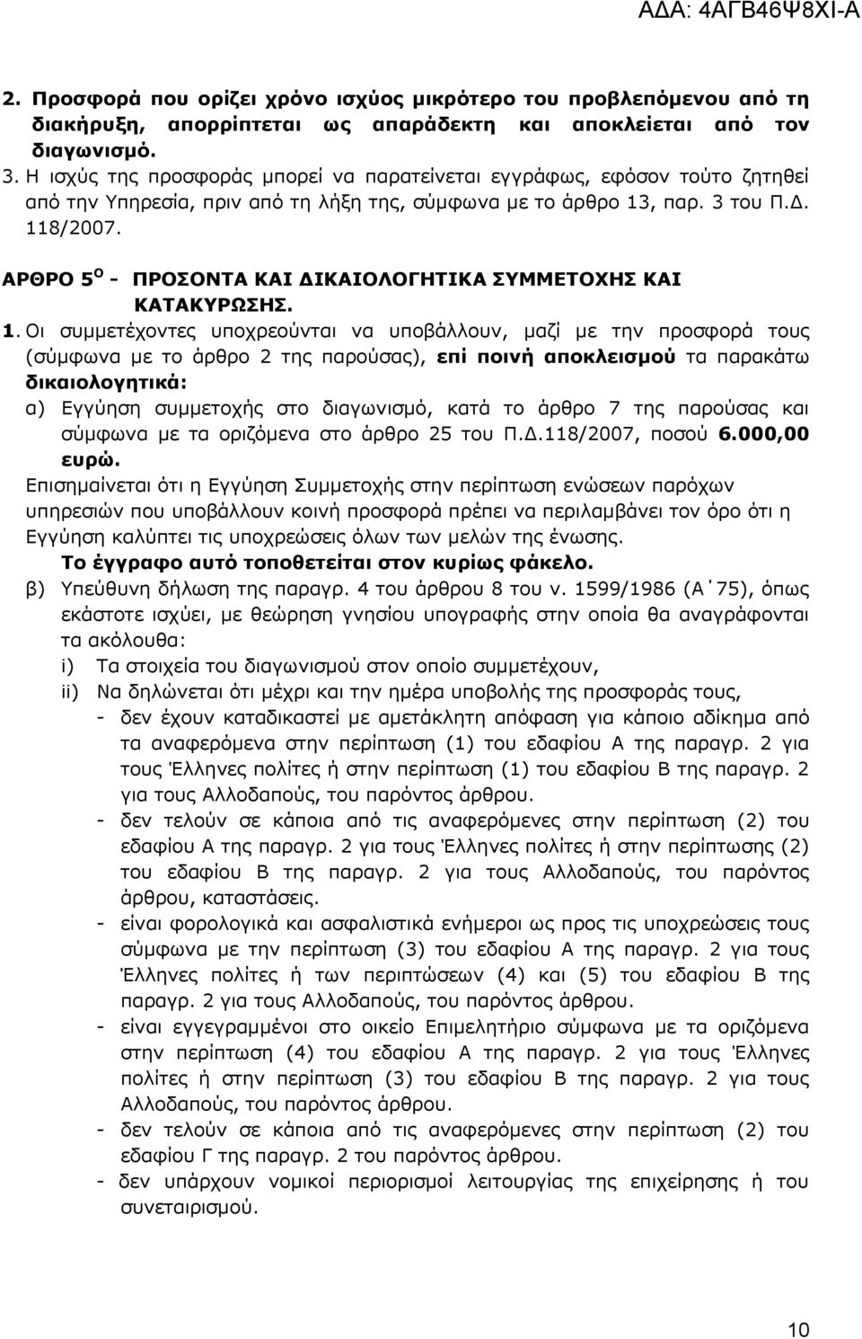 ΑΡΘΡΟ 5 Ο - ΠΡΟΟΝΣΑ ΚΑΙ ΓΙΚΑΙΟΛΟΓΗΣΙΚΑ ΤΜΜΔΣΟΥΗ ΚΑΙ ΚΑΣΑΚΤΡΧΗ. 1.