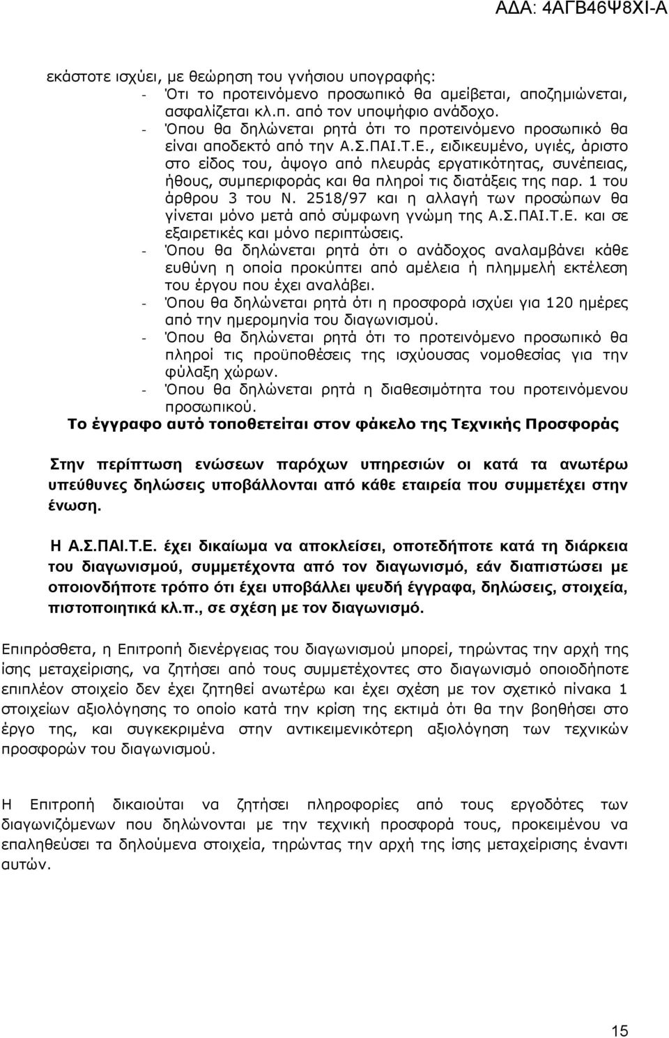 , εηδηθεπκέλν, πγηέο, άξηζην ζην είδνο ηνπ, άςνγν απφ πιεπξάο εξγαηηθφηεηαο, ζπλέπεηαο, ήζνπο, ζπκπεξηθνξάο θαη ζα πιεξνί ηηο δηαηάμεηο ηεο παξ. 1 ηνπ άξζξνπ 3 ηνπ Ν.