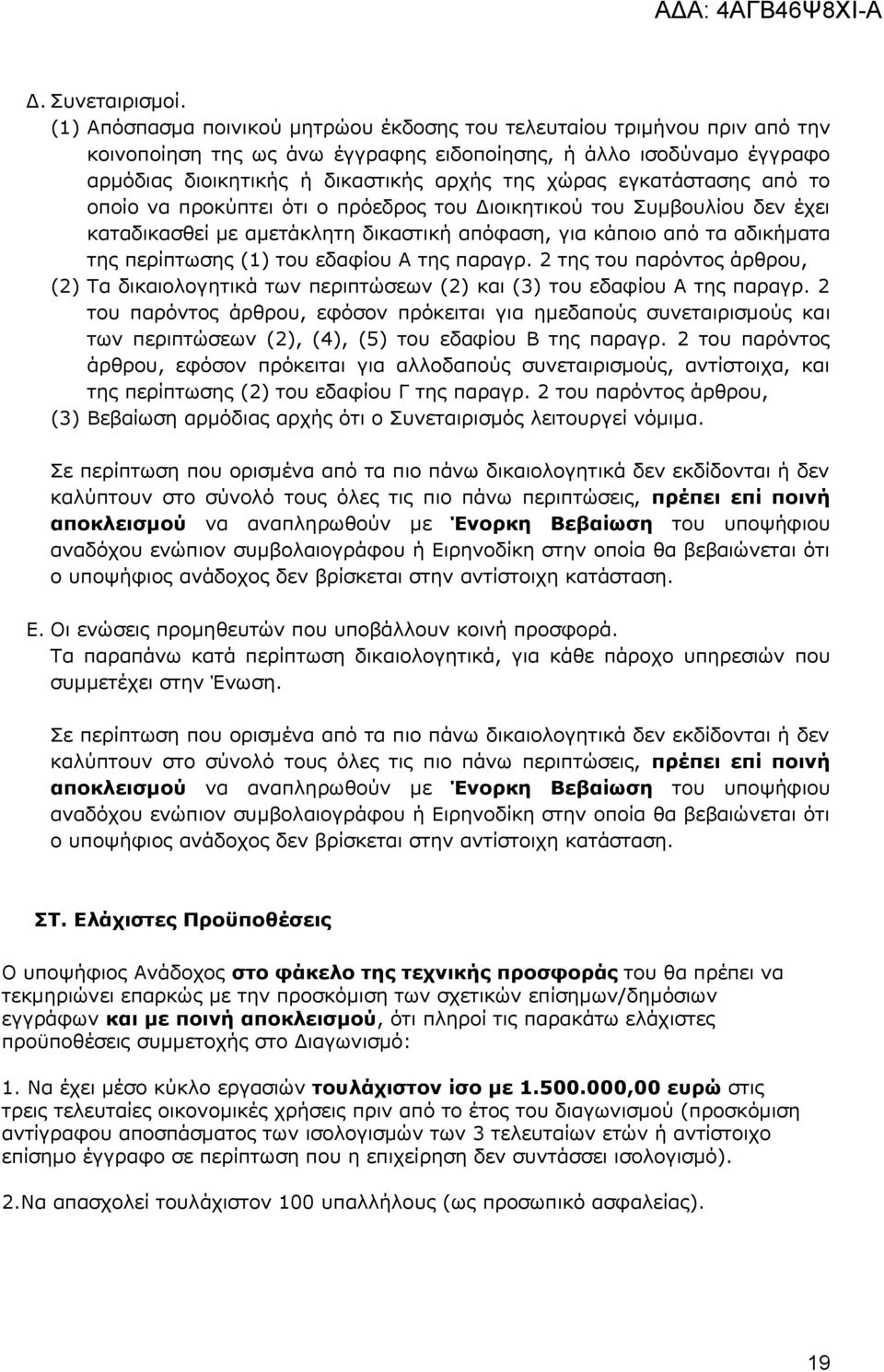 εγθαηάζηαζεο απφ ην νπνίν λα πξνθχπηεη φηη ν πξφεδξνο ηνπ Γηνηθεηηθνχ ηνπ πκβνπιίνπ δελ έρεη θαηαδηθαζζεί κε ακεηάθιεηε δηθαζηηθή απφθαζε, γηα θάπνην απφ ηα αδηθήκαηα ηεο πεξίπησζεο (1) ηνπ εδαθίνπ Α