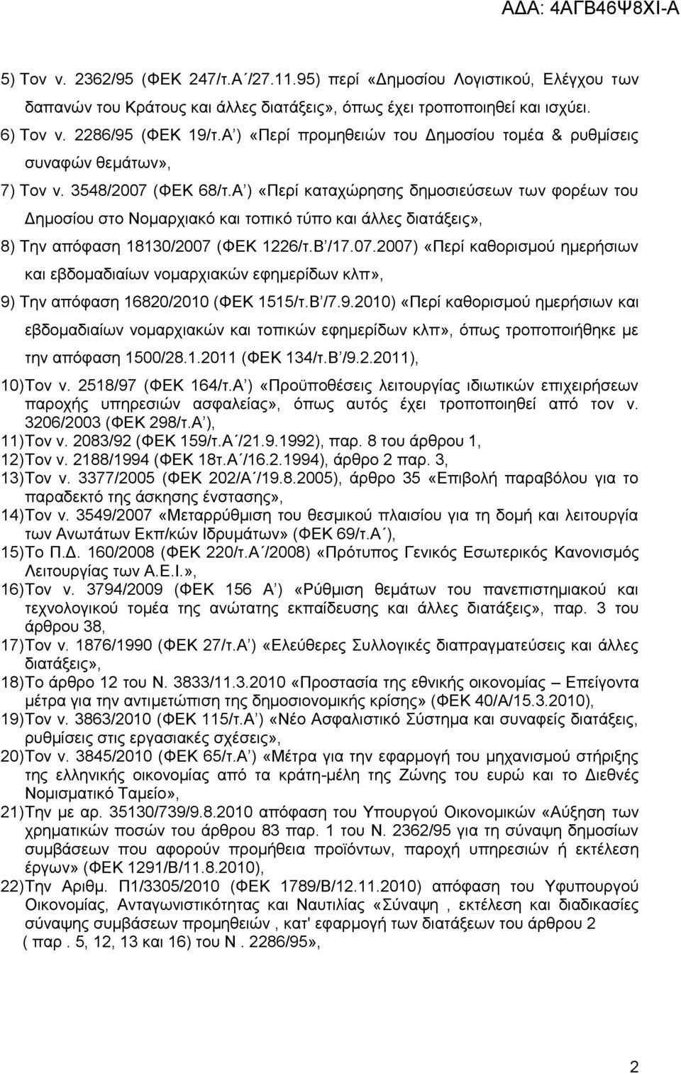 Α ) «Πεξί θαηαρψξεζεο δεκνζηεχζεσλ ησλ θνξέσλ ηνπ Γεκνζίνπ ζην Ννκαξρηαθφ θαη ηνπηθφ ηχπν θαη άιιεο δηαηάμεηο», 8) Σελ απφθαζε 18130/2007 